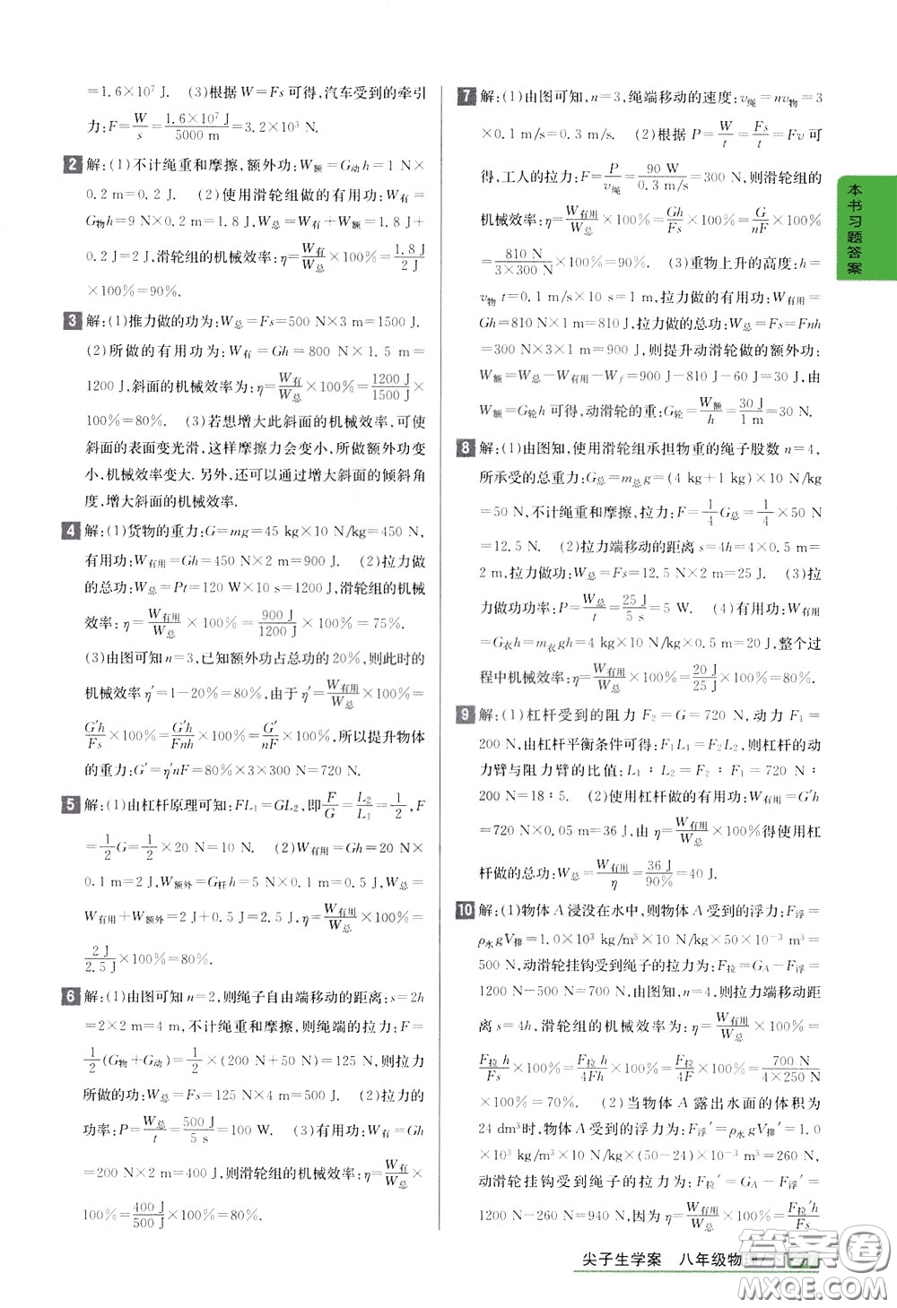 吉林人民出版社2020年尖子生學(xué)案八年級下冊物理新課標(biāo)北師版參考答案