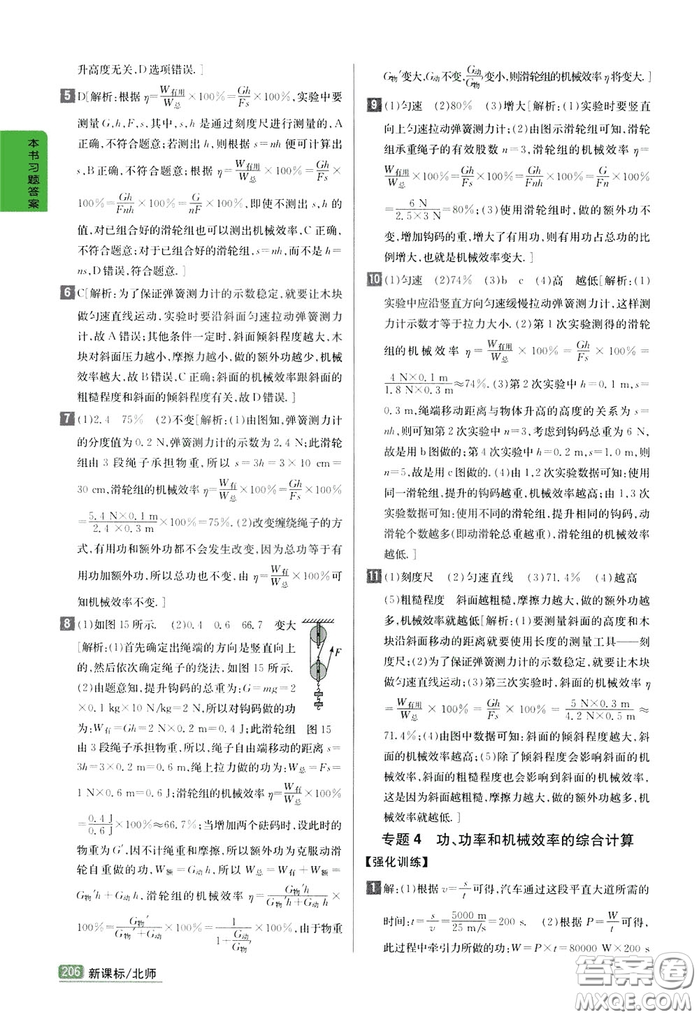 吉林人民出版社2020年尖子生學(xué)案八年級下冊物理新課標(biāo)北師版參考答案