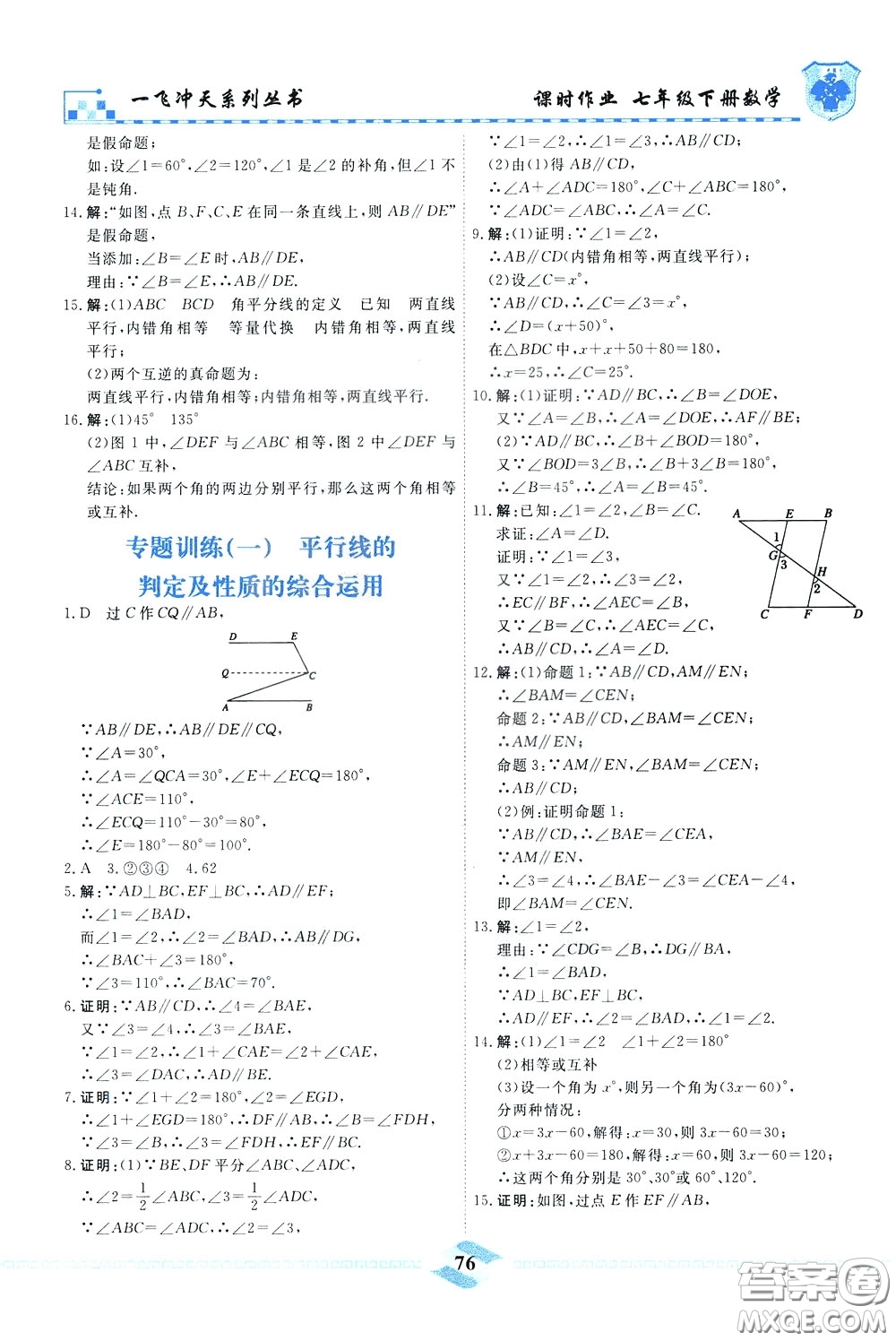 天津人民出版社2020年一飛沖天課時(shí)作業(yè)七年級(jí)下冊(cè)數(shù)學(xué)參考答案