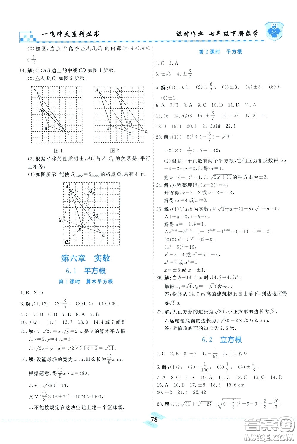天津人民出版社2020年一飛沖天課時(shí)作業(yè)七年級(jí)下冊(cè)數(shù)學(xué)參考答案