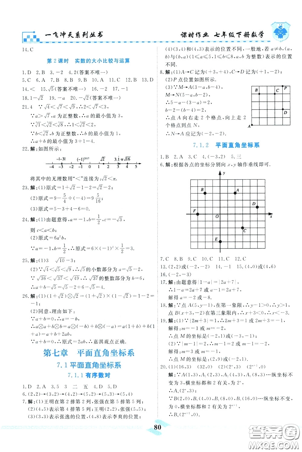 天津人民出版社2020年一飛沖天課時(shí)作業(yè)七年級(jí)下冊(cè)數(shù)學(xué)參考答案