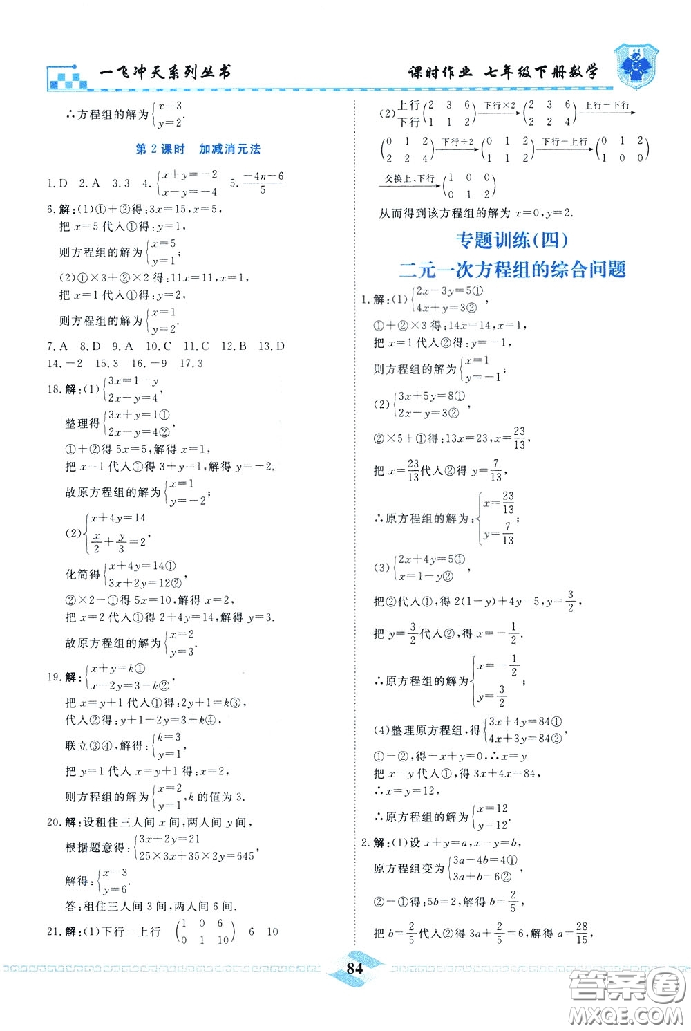 天津人民出版社2020年一飛沖天課時(shí)作業(yè)七年級(jí)下冊(cè)數(shù)學(xué)參考答案