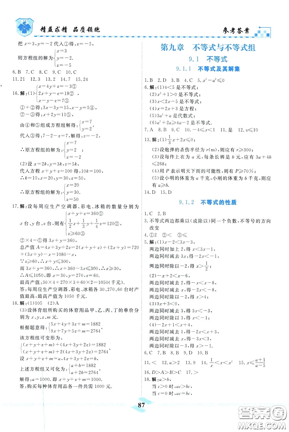 天津人民出版社2020年一飛沖天課時(shí)作業(yè)七年級(jí)下冊(cè)數(shù)學(xué)參考答案