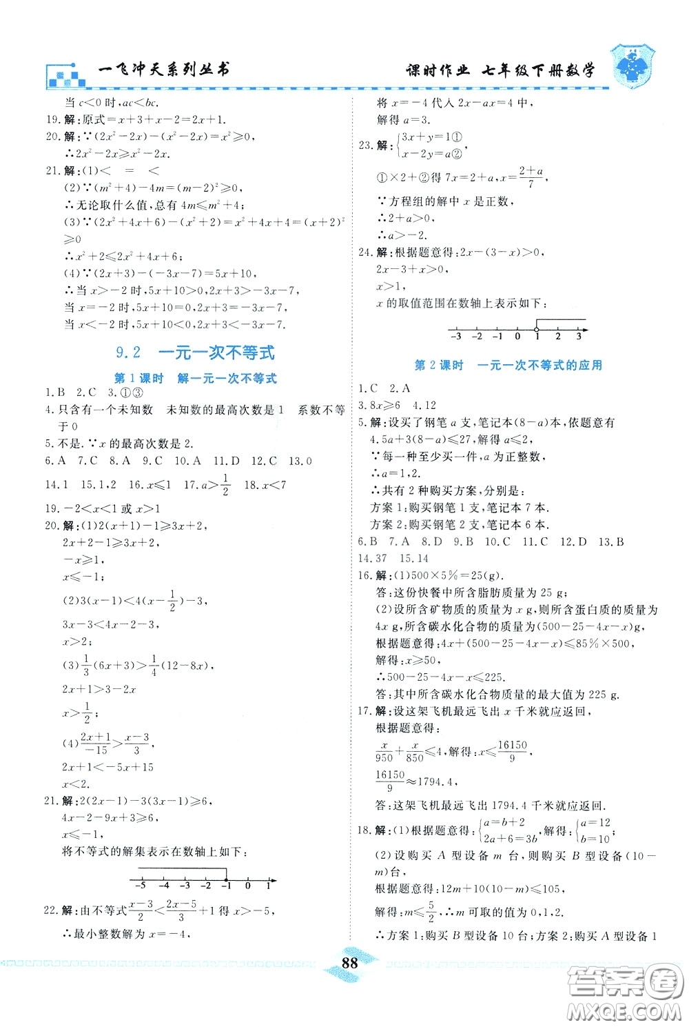 天津人民出版社2020年一飛沖天課時(shí)作業(yè)七年級(jí)下冊(cè)數(shù)學(xué)參考答案