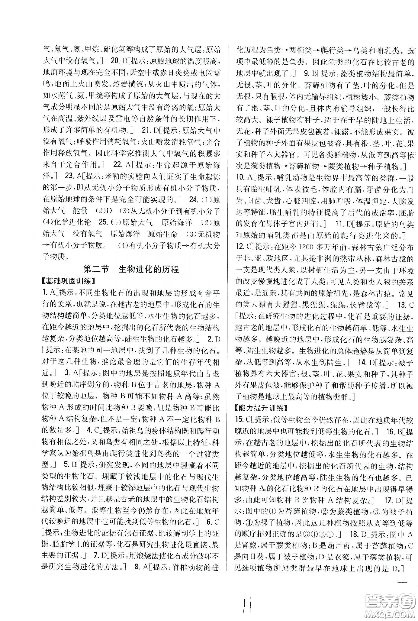 吉林人民出版社2020全科王同步課時(shí)練習(xí)八年級(jí)生物下冊(cè)新課標(biāo)人教版答案