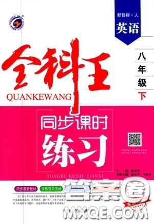 吉林人民出版社2020全科王同步課時練習八年級英語下冊新課標人教版答案