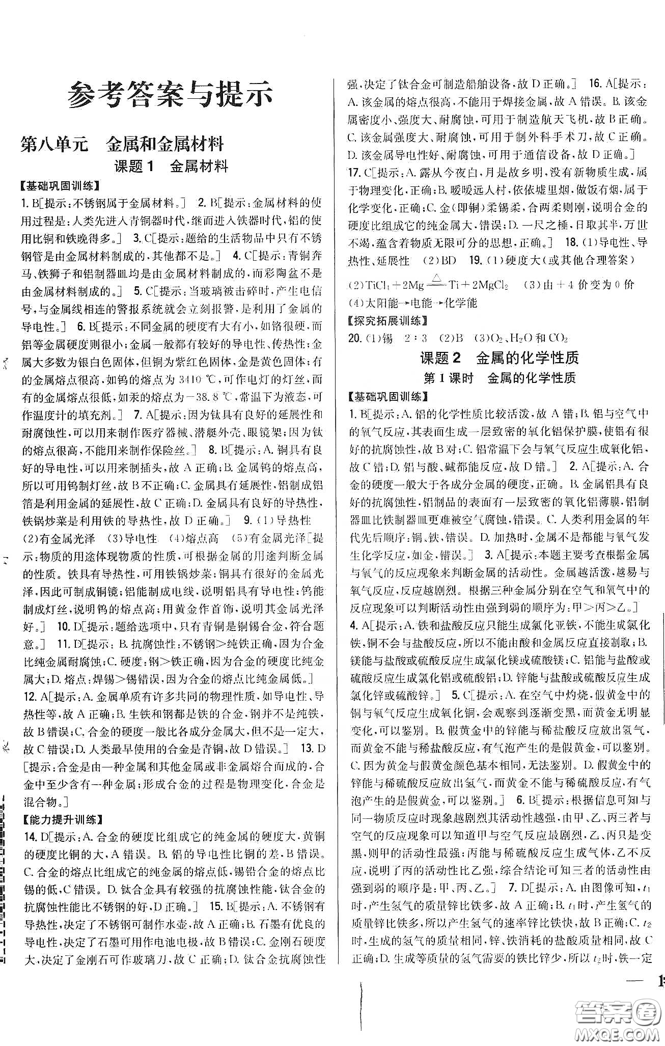 2020春全科王同步課時(shí)練習(xí)九年級化學(xué)下冊新課標(biāo)人教版答案