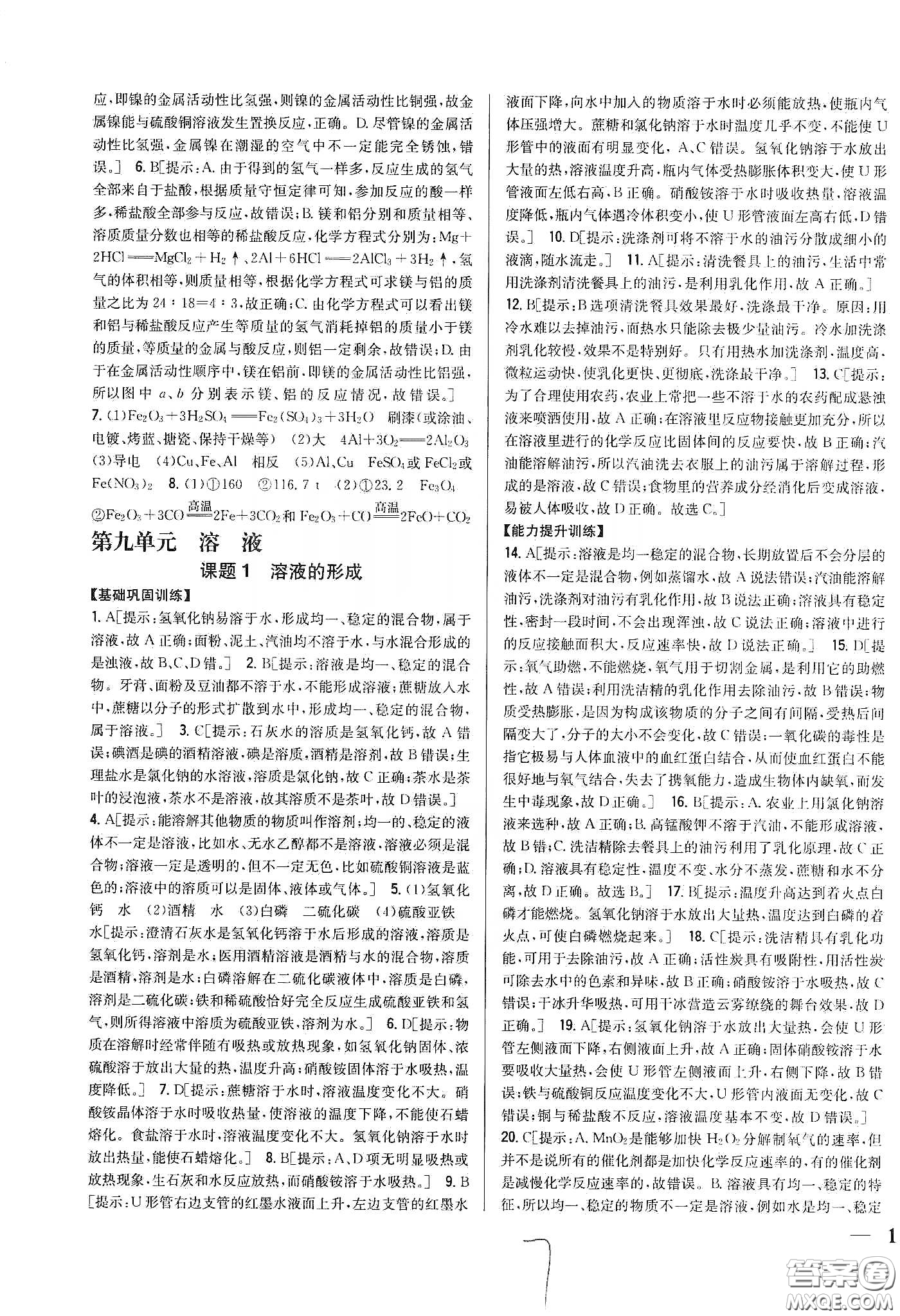 2020春全科王同步課時(shí)練習(xí)九年級化學(xué)下冊新課標(biāo)人教版答案