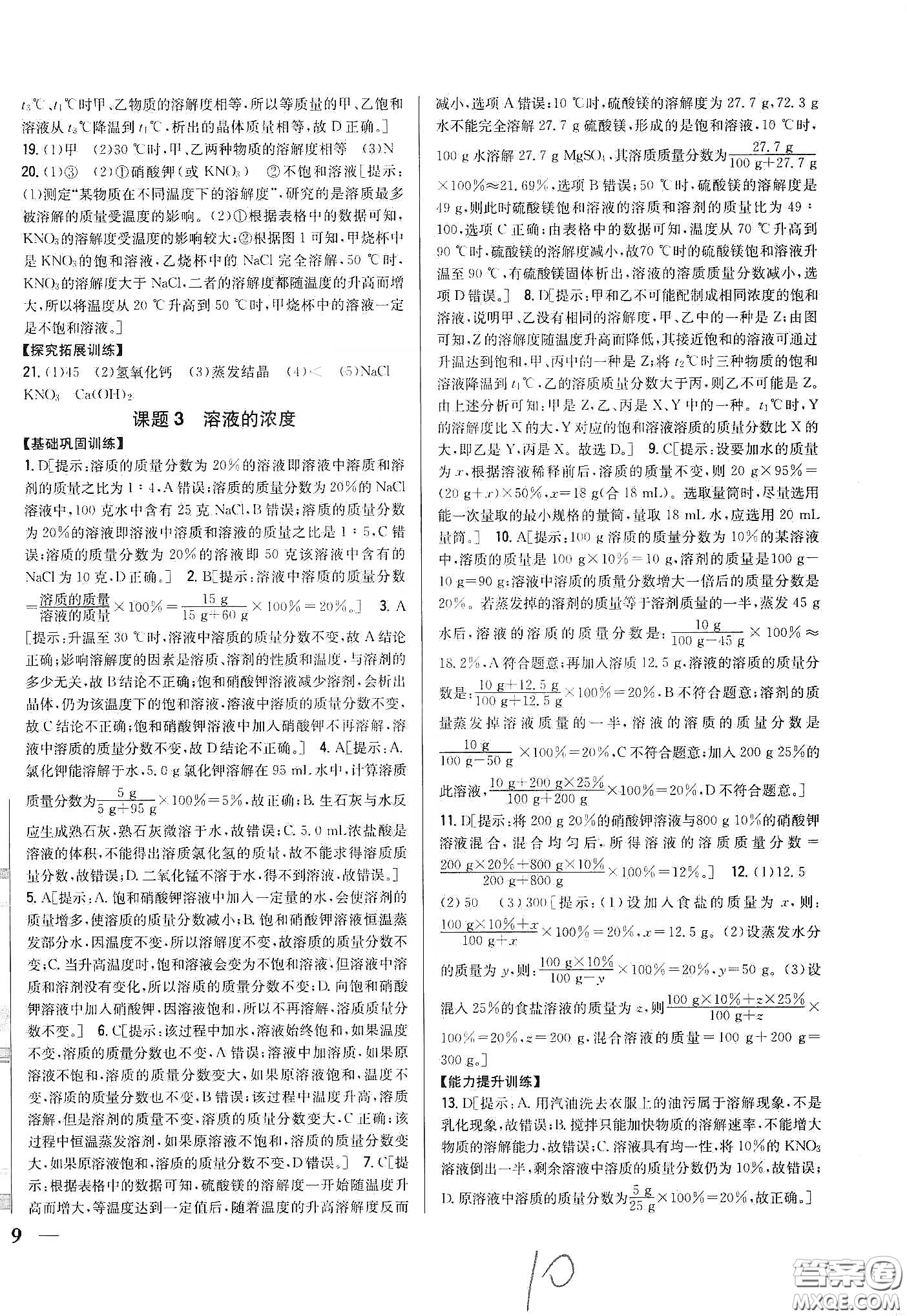 2020春全科王同步課時(shí)練習(xí)九年級化學(xué)下冊新課標(biāo)人教版答案