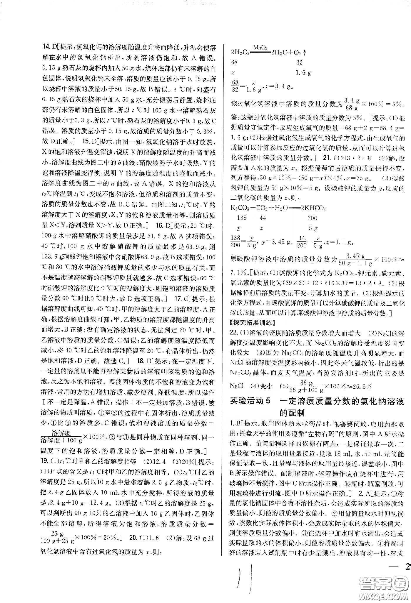2020春全科王同步課時(shí)練習(xí)九年級化學(xué)下冊新課標(biāo)人教版答案