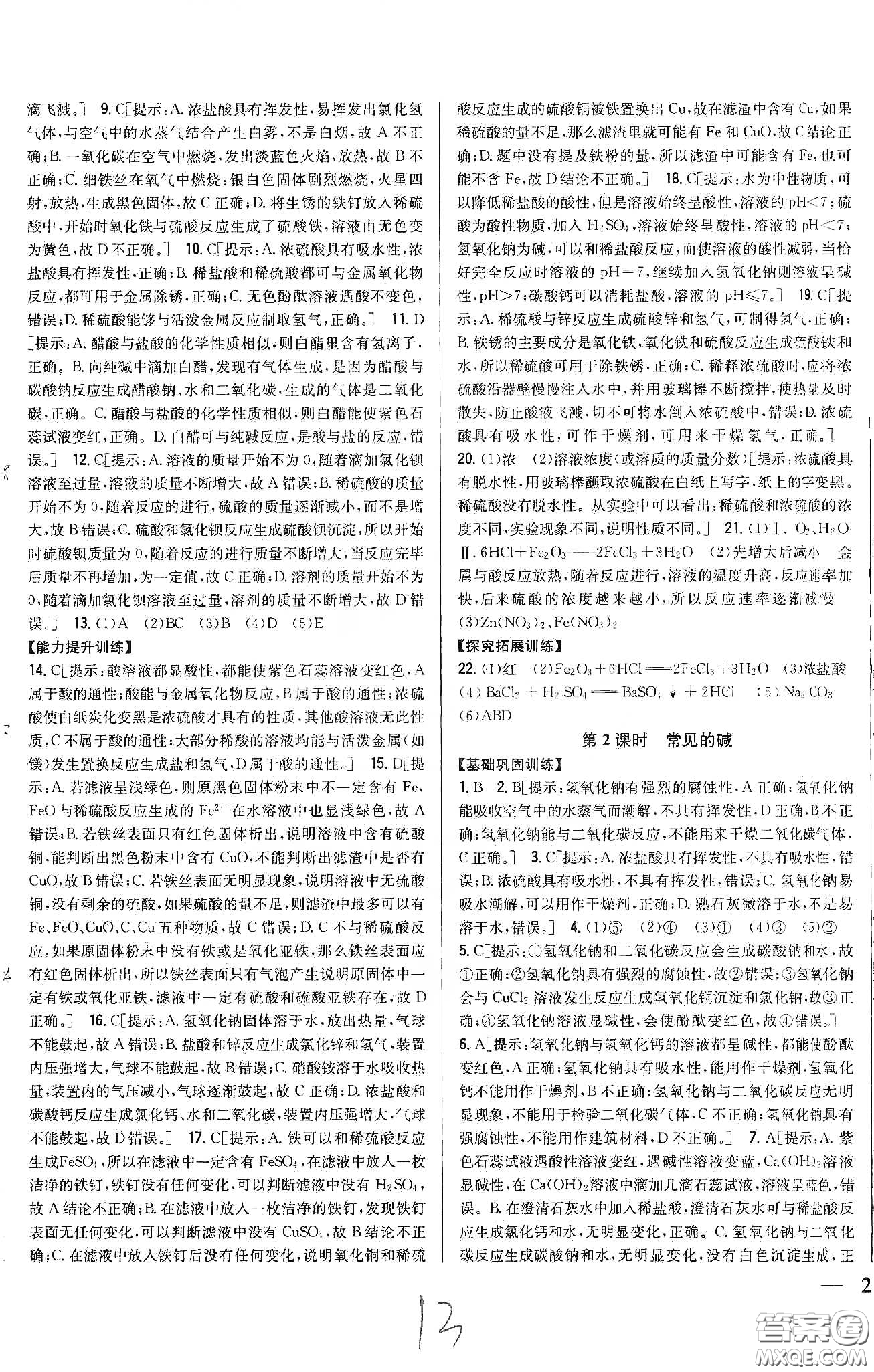 2020春全科王同步課時(shí)練習(xí)九年級化學(xué)下冊新課標(biāo)人教版答案