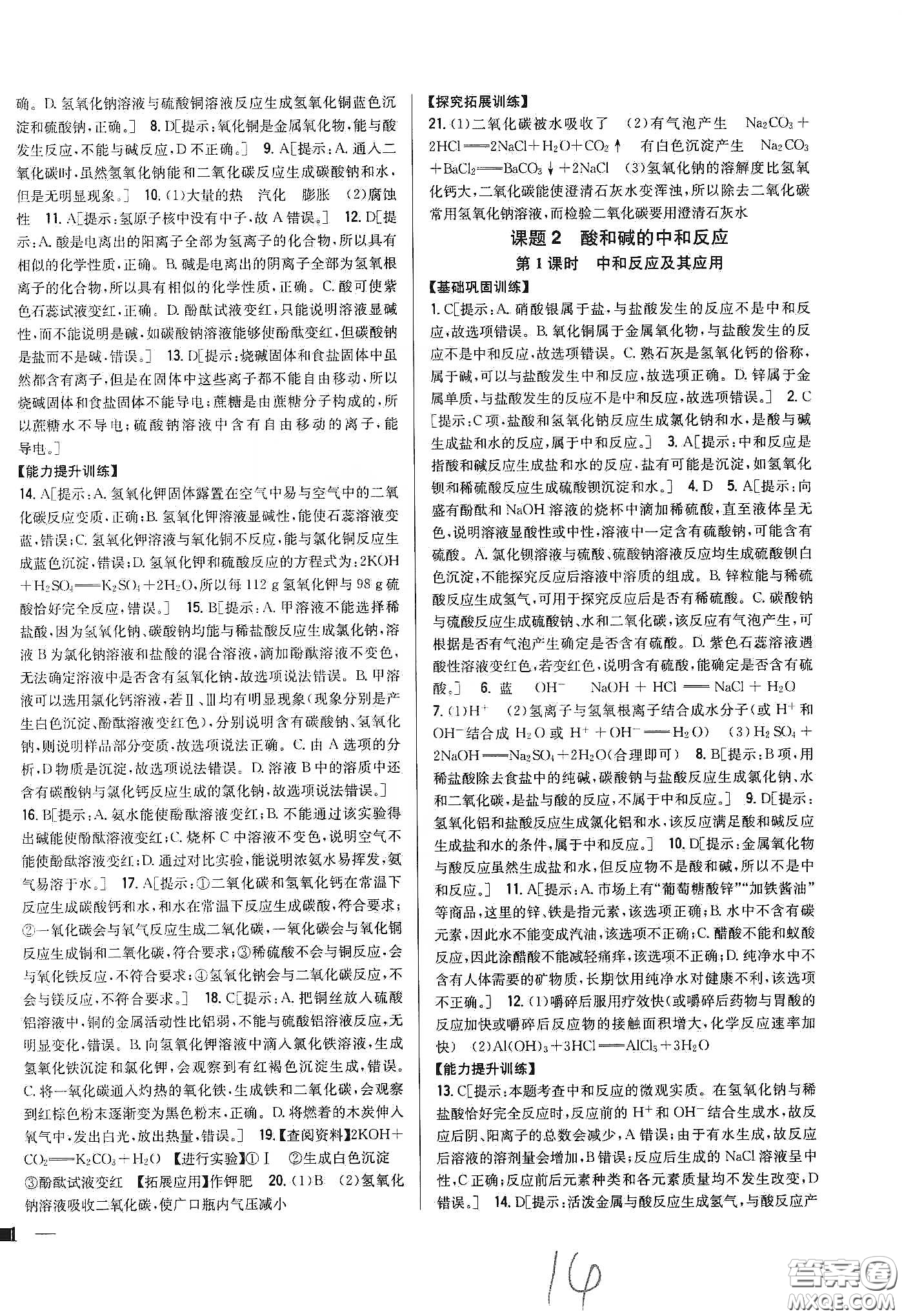 2020春全科王同步課時(shí)練習(xí)九年級化學(xué)下冊新課標(biāo)人教版答案