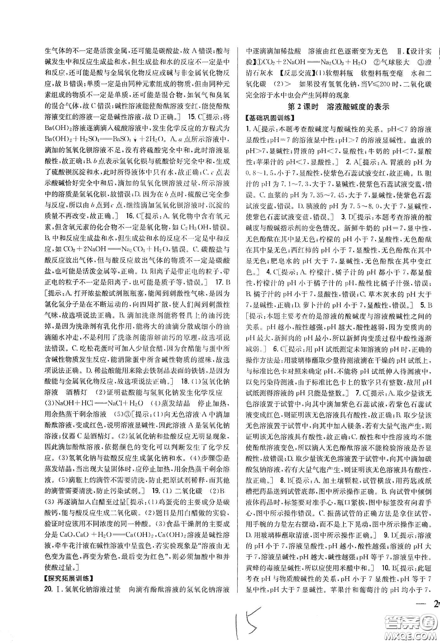 2020春全科王同步課時(shí)練習(xí)九年級化學(xué)下冊新課標(biāo)人教版答案