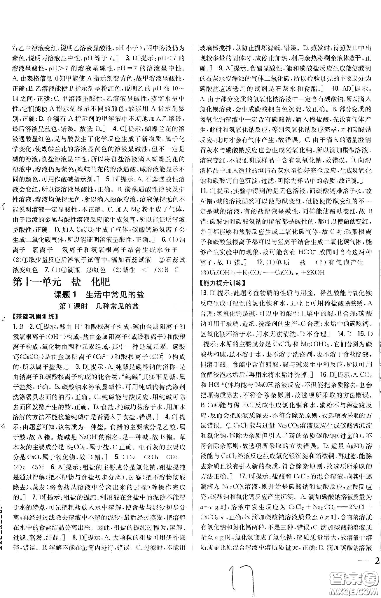 2020春全科王同步課時(shí)練習(xí)九年級化學(xué)下冊新課標(biāo)人教版答案