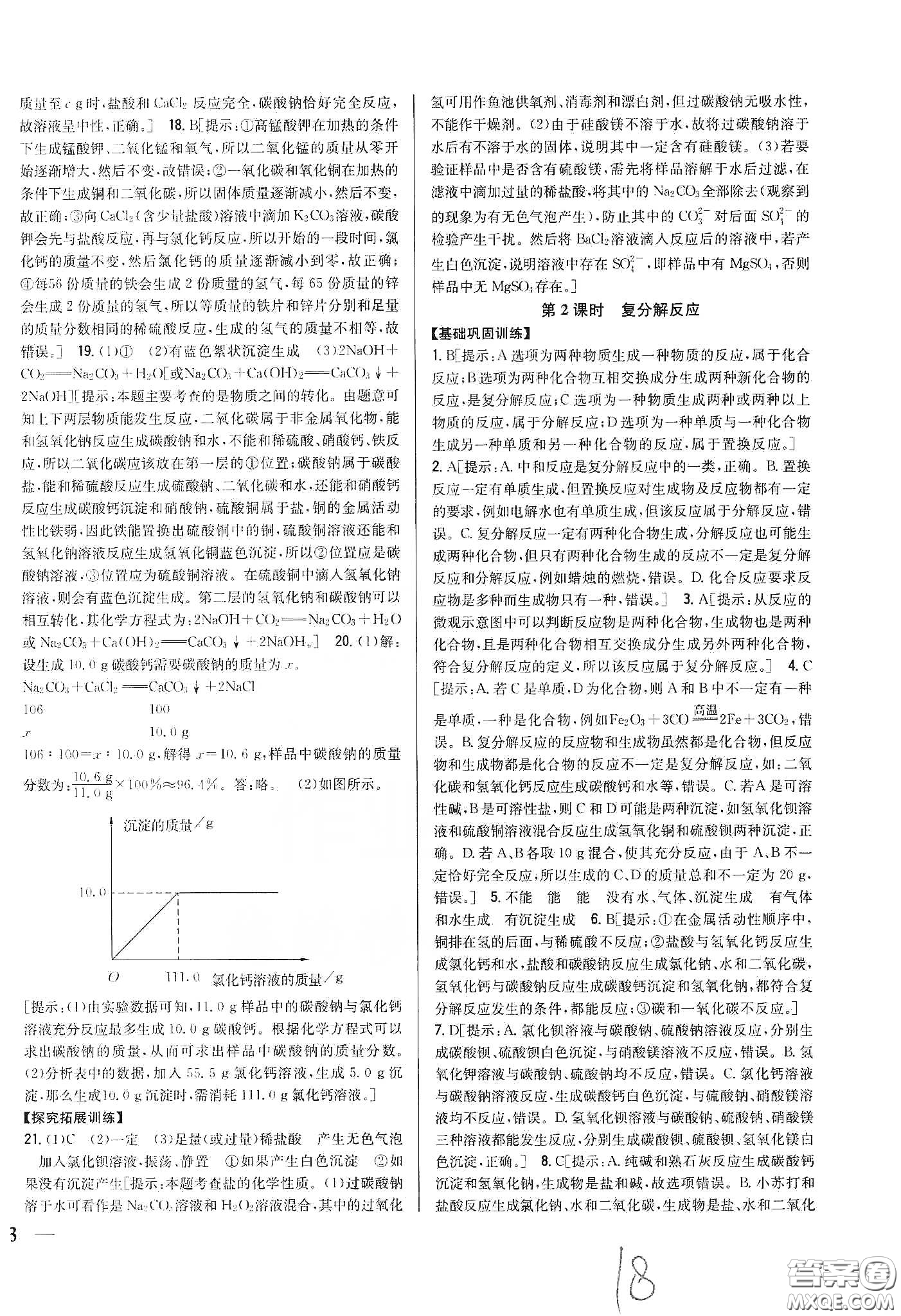 2020春全科王同步課時(shí)練習(xí)九年級化學(xué)下冊新課標(biāo)人教版答案