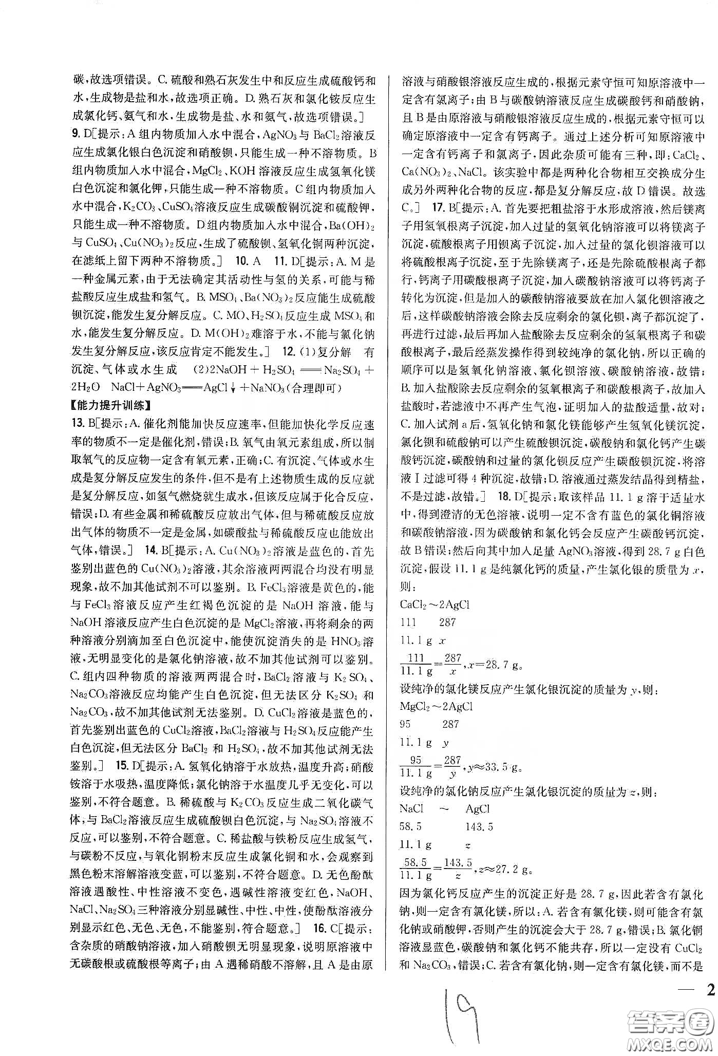2020春全科王同步課時(shí)練習(xí)九年級化學(xué)下冊新課標(biāo)人教版答案