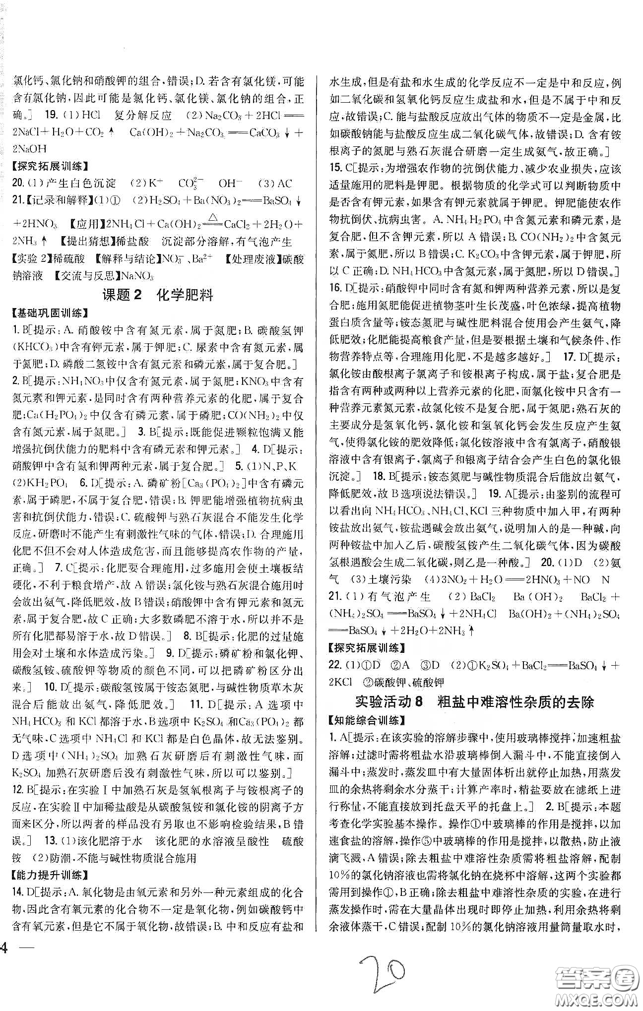 2020春全科王同步課時(shí)練習(xí)九年級化學(xué)下冊新課標(biāo)人教版答案