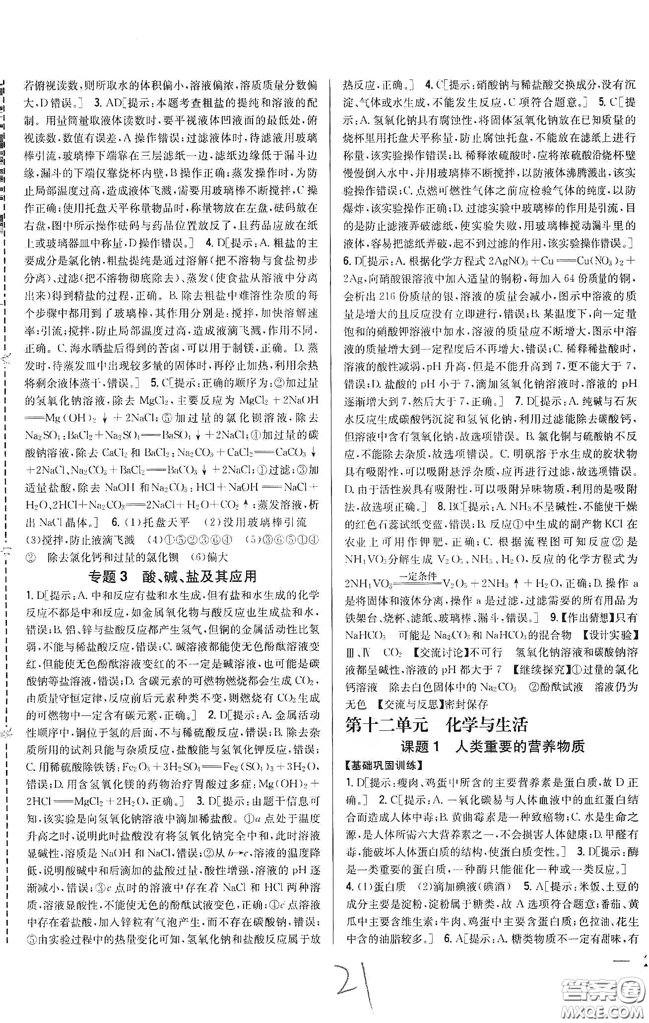 2020春全科王同步課時(shí)練習(xí)九年級化學(xué)下冊新課標(biāo)人教版答案