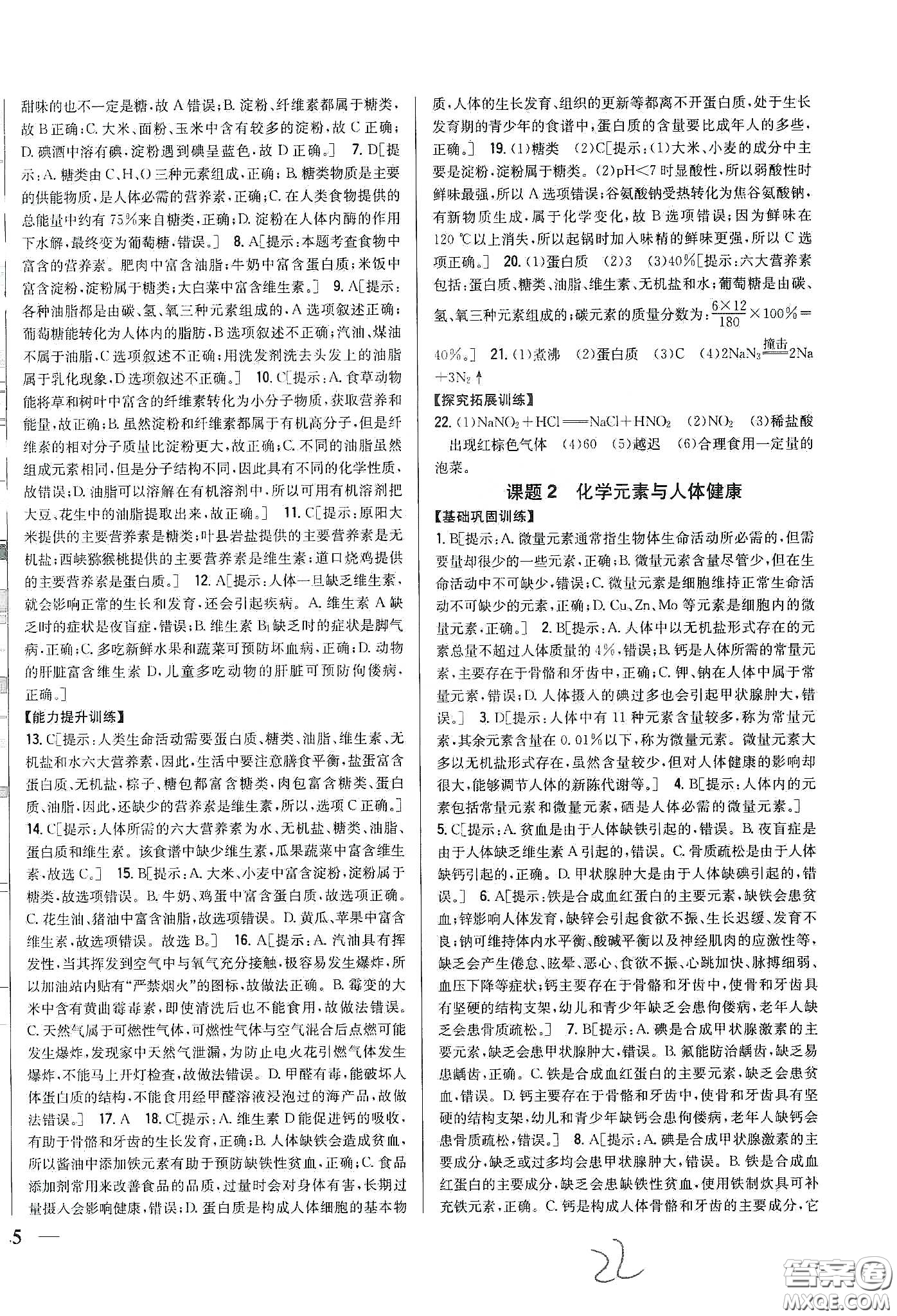 2020春全科王同步課時(shí)練習(xí)九年級化學(xué)下冊新課標(biāo)人教版答案