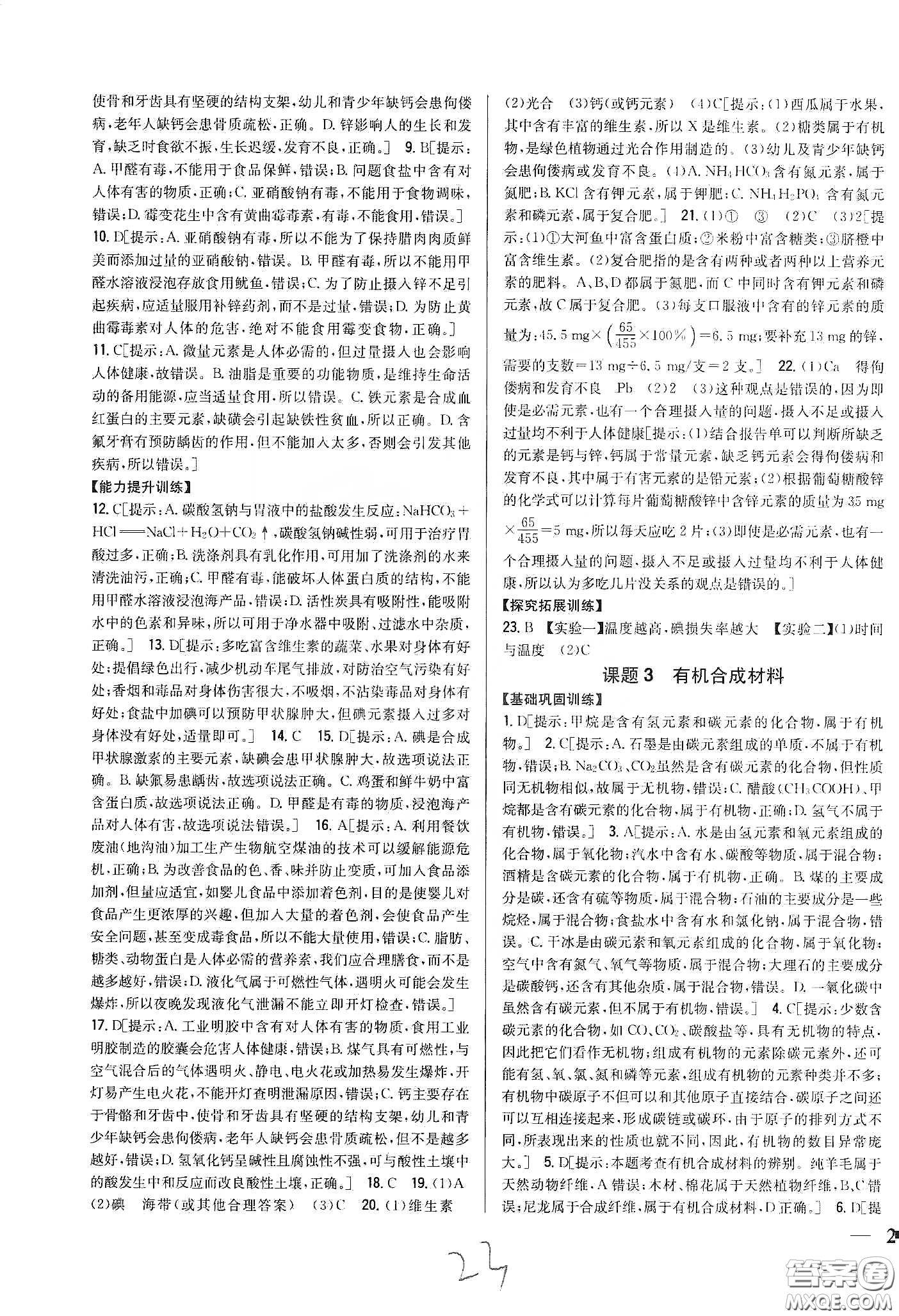 2020春全科王同步課時(shí)練習(xí)九年級化學(xué)下冊新課標(biāo)人教版答案