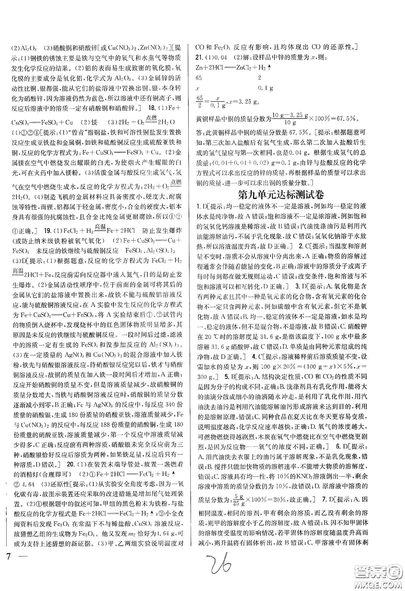 2020春全科王同步課時(shí)練習(xí)九年級化學(xué)下冊新課標(biāo)人教版答案