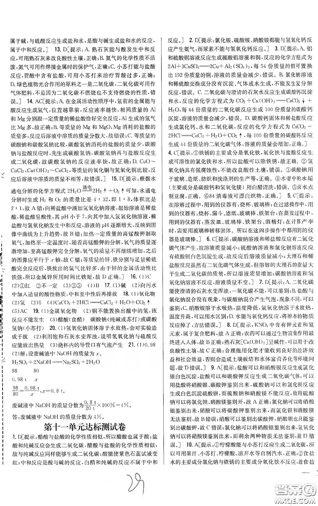 2020春全科王同步課時(shí)練習(xí)九年級化學(xué)下冊新課標(biāo)人教版答案