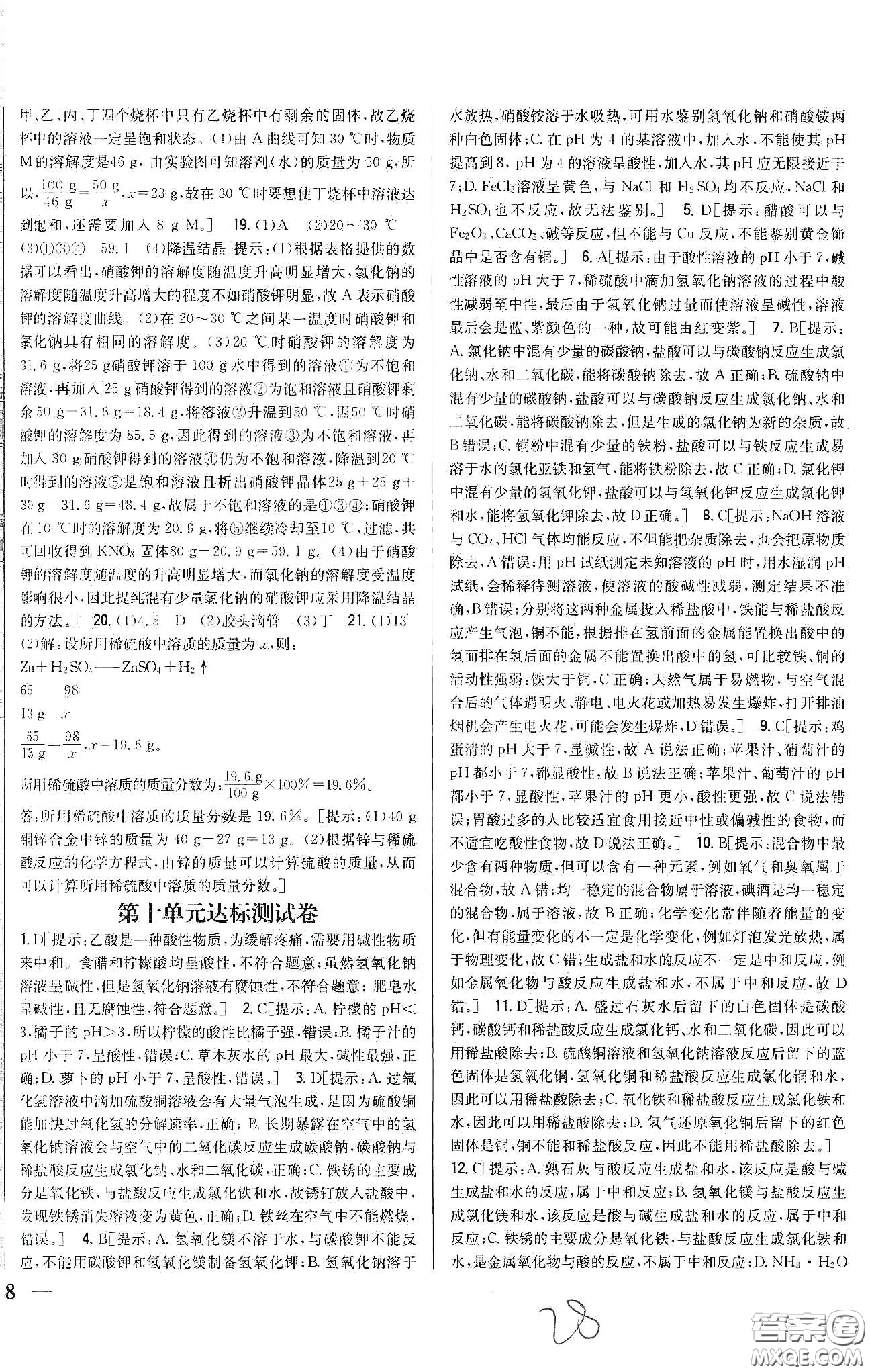 2020春全科王同步課時(shí)練習(xí)九年級化學(xué)下冊新課標(biāo)人教版答案