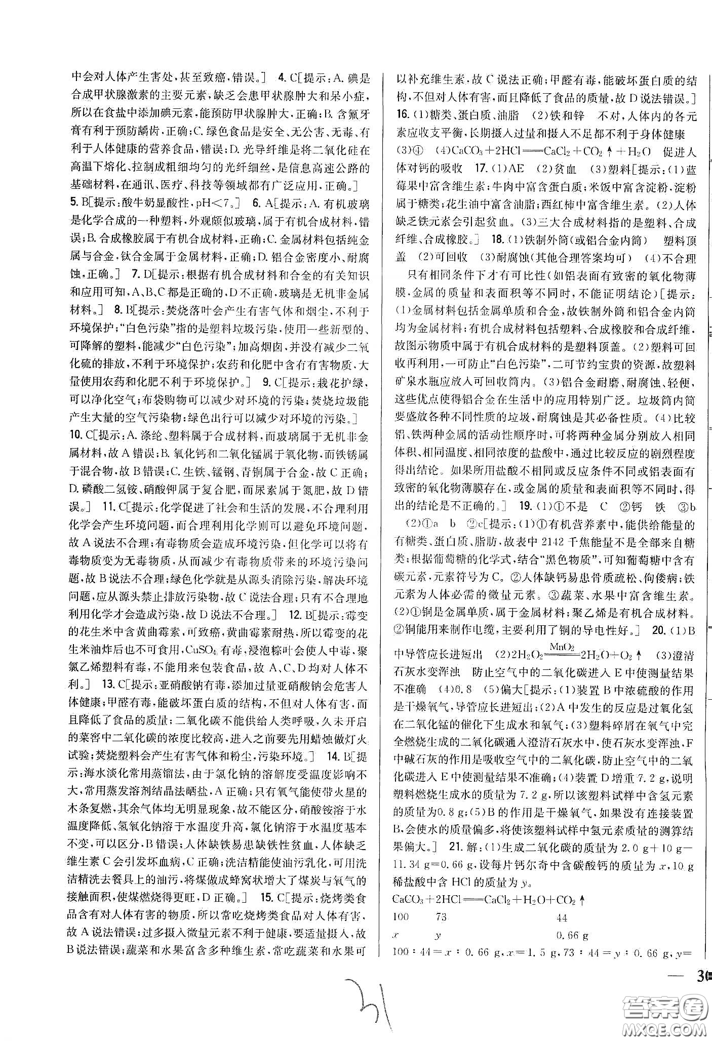 2020春全科王同步課時(shí)練習(xí)九年級化學(xué)下冊新課標(biāo)人教版答案