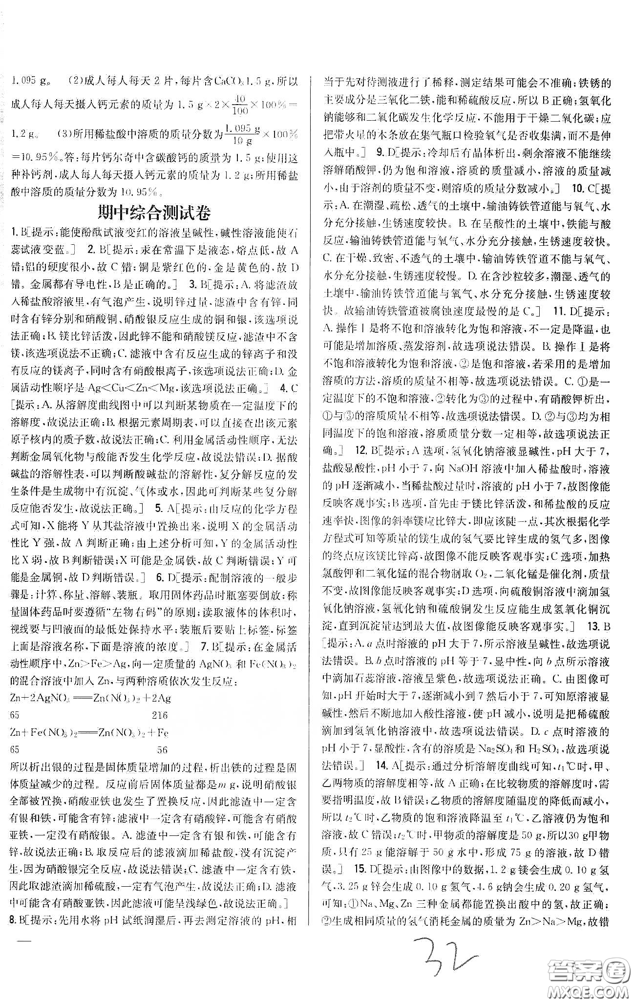 2020春全科王同步課時(shí)練習(xí)九年級化學(xué)下冊新課標(biāo)人教版答案