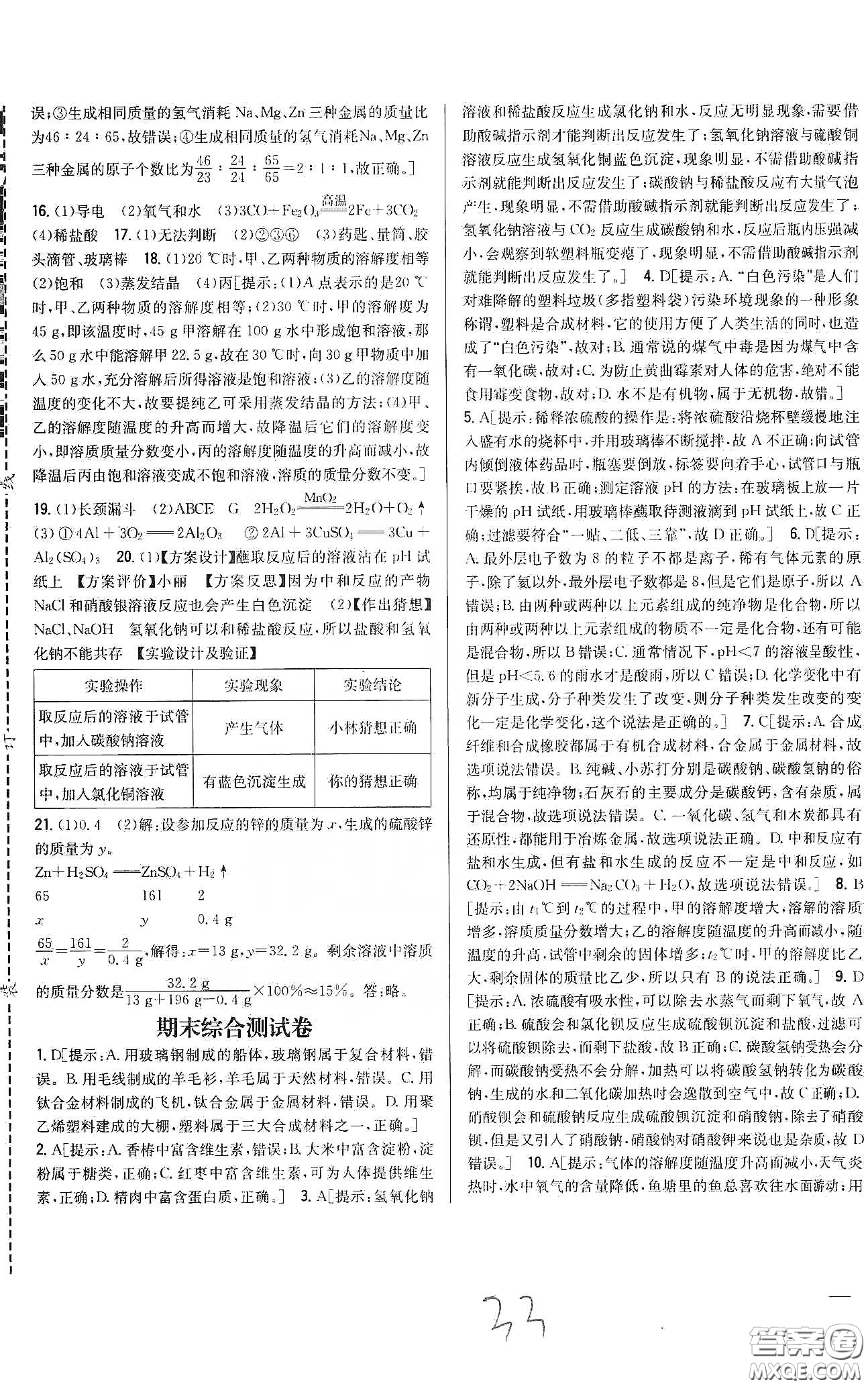 2020春全科王同步課時(shí)練習(xí)九年級化學(xué)下冊新課標(biāo)人教版答案