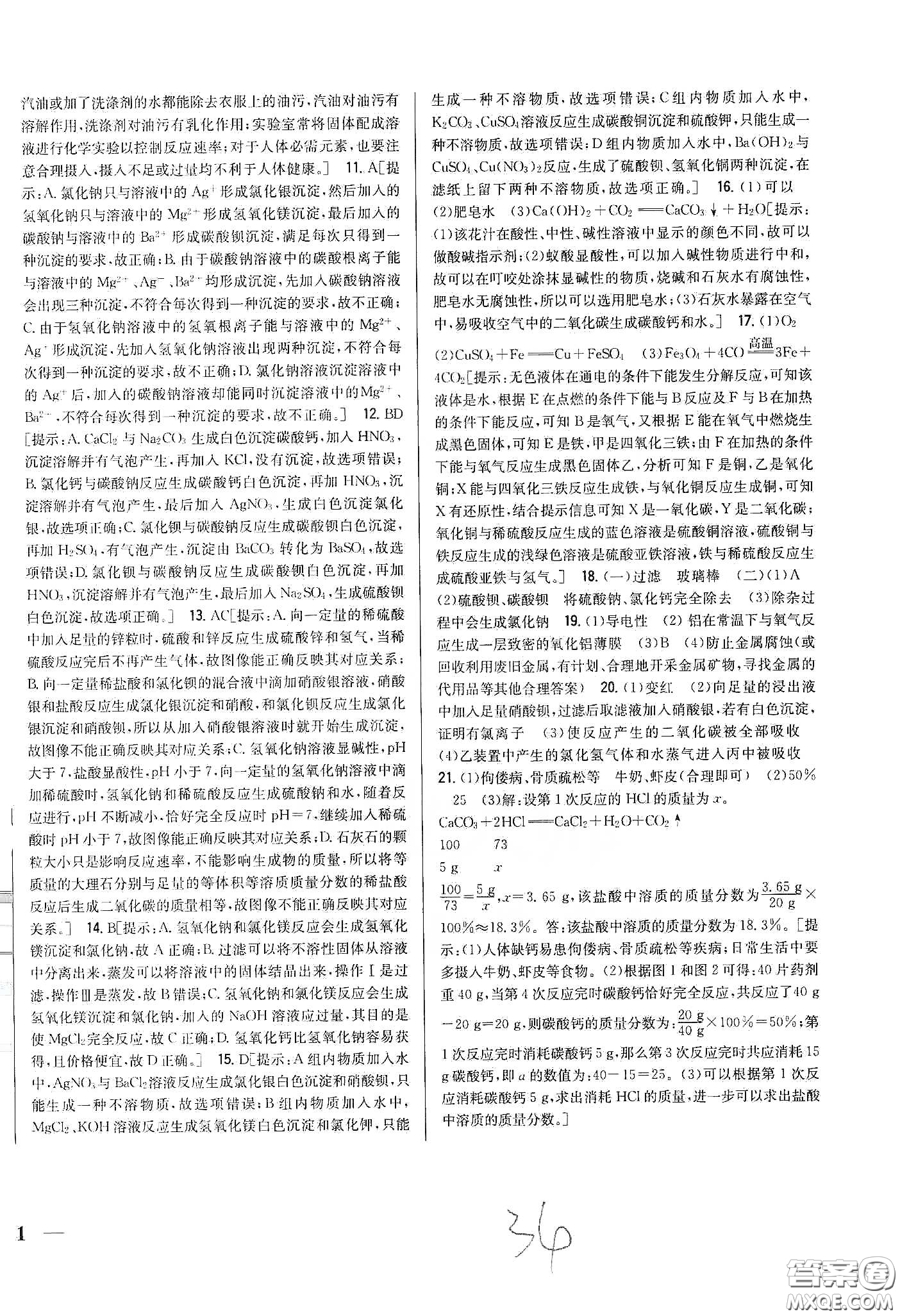 2020春全科王同步課時(shí)練習(xí)九年級化學(xué)下冊新課標(biāo)人教版答案