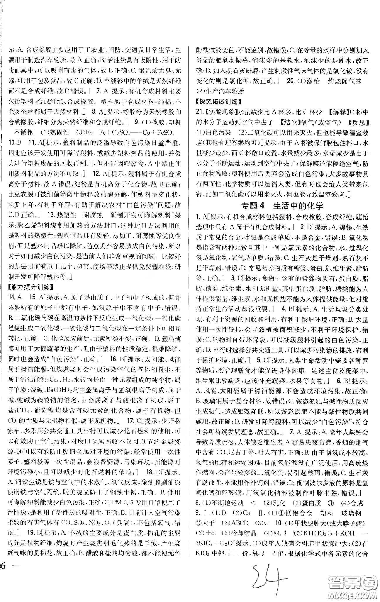 2020春全科王同步課時(shí)練習(xí)九年級化學(xué)下冊新課標(biāo)人教版答案