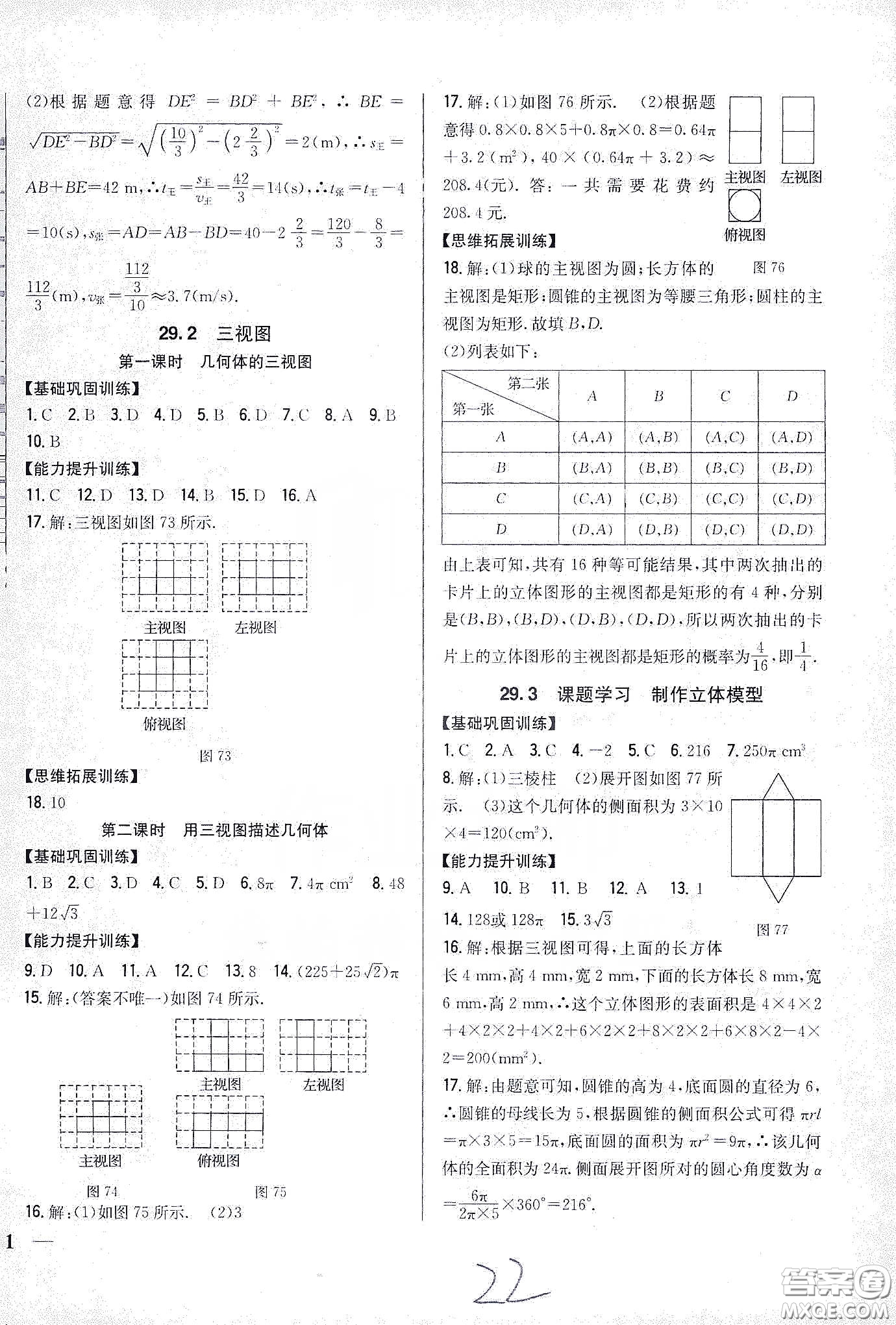 吉林人民出版社2020春全科王同步課時練習(xí)九年級數(shù)學(xué)下冊新課標(biāo)人教版答案