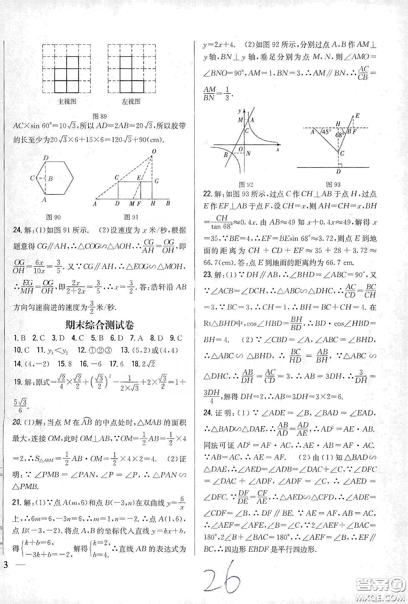 吉林人民出版社2020春全科王同步課時練習(xí)九年級數(shù)學(xué)下冊新課標(biāo)人教版答案
