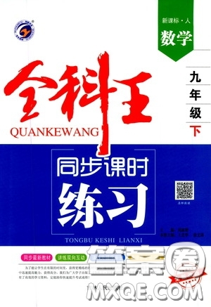 吉林人民出版社2020春全科王同步課時練習(xí)九年級數(shù)學(xué)下冊新課標(biāo)人教版答案