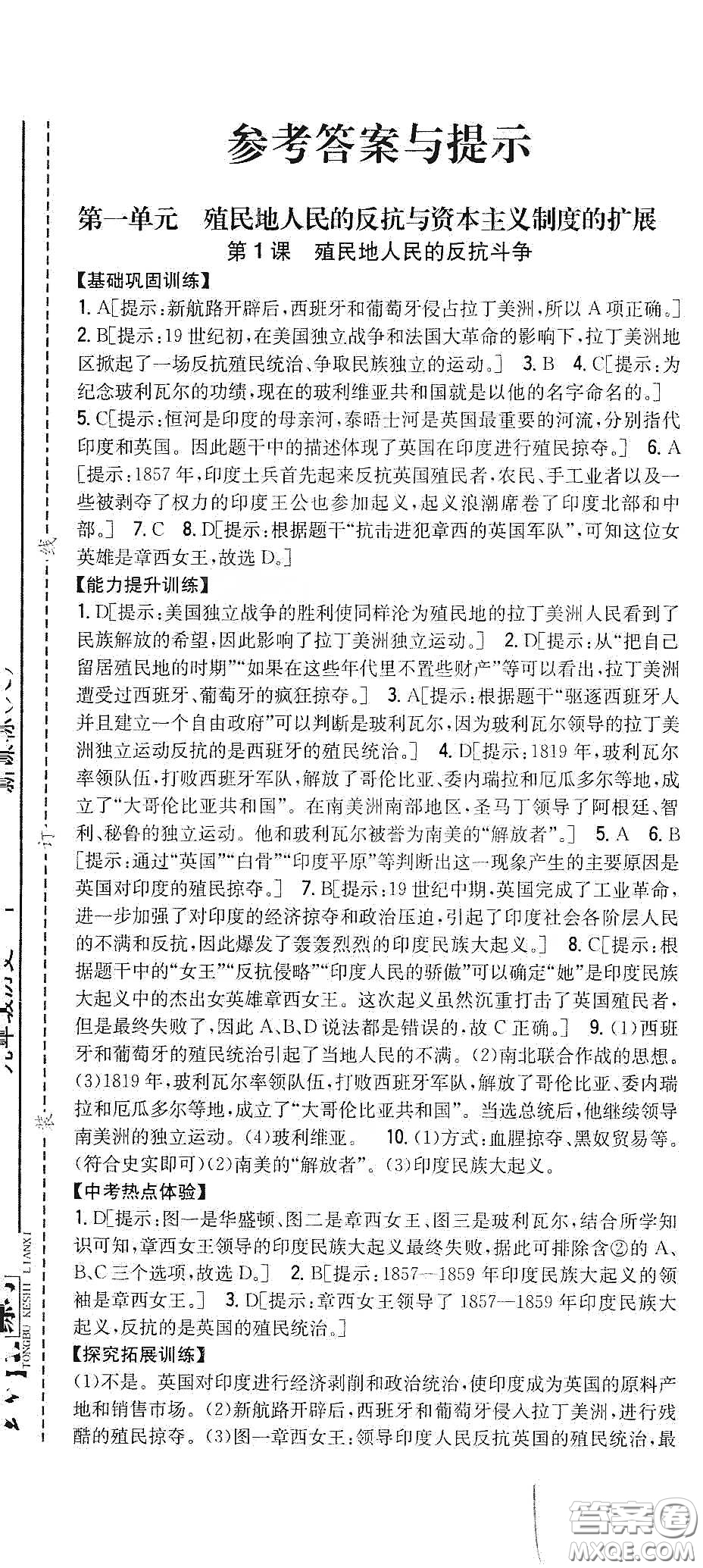 吉林人民出版社2020春全科王同步課時(shí)練習(xí)九年級(jí)歷史下冊(cè)新課標(biāo)人教版答案
