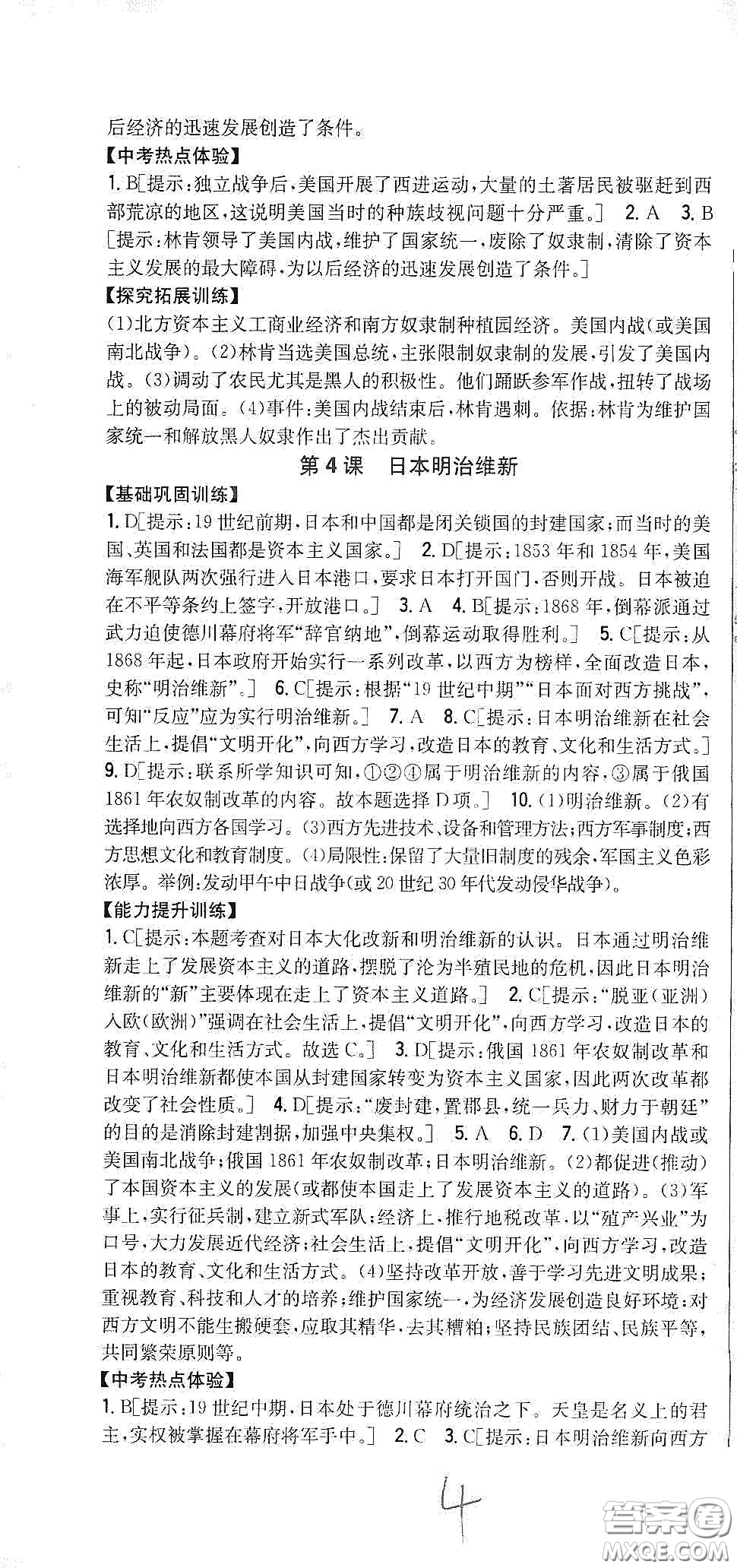 吉林人民出版社2020春全科王同步課時(shí)練習(xí)九年級(jí)歷史下冊(cè)新課標(biāo)人教版答案