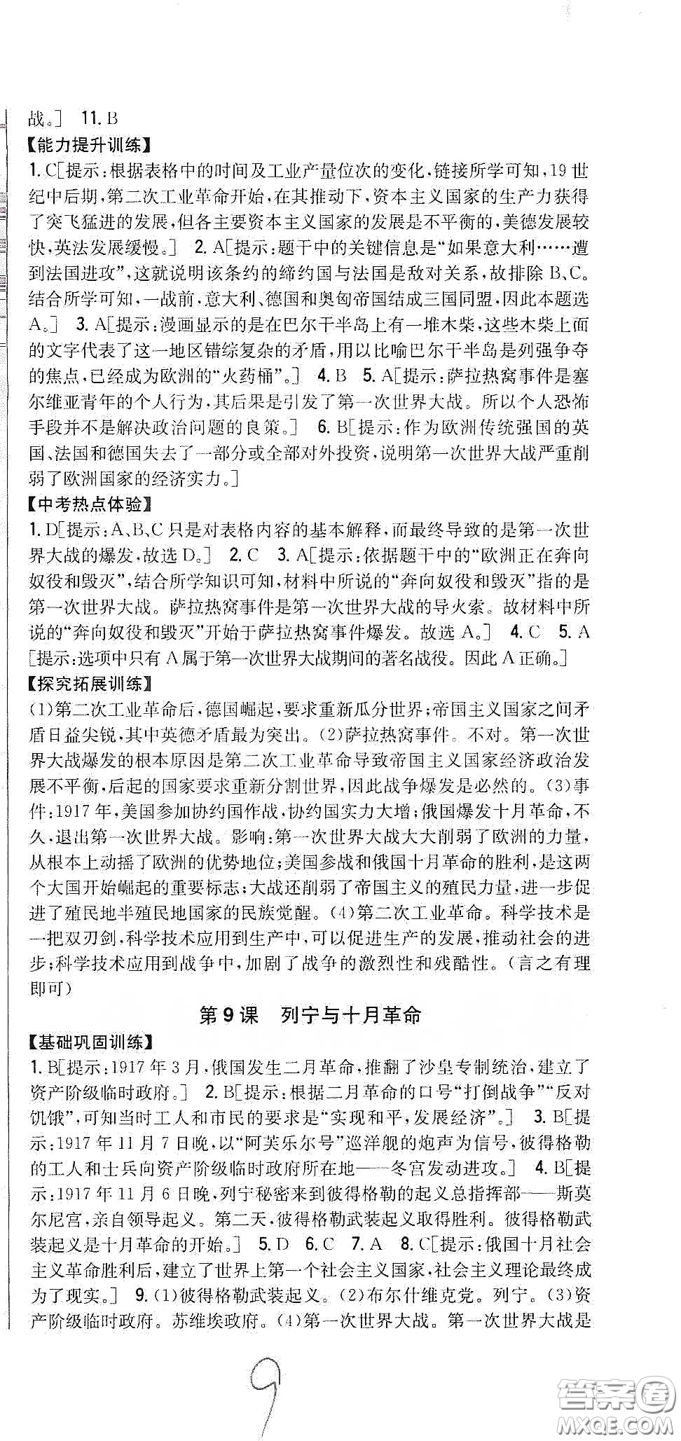 吉林人民出版社2020春全科王同步課時(shí)練習(xí)九年級(jí)歷史下冊(cè)新課標(biāo)人教版答案