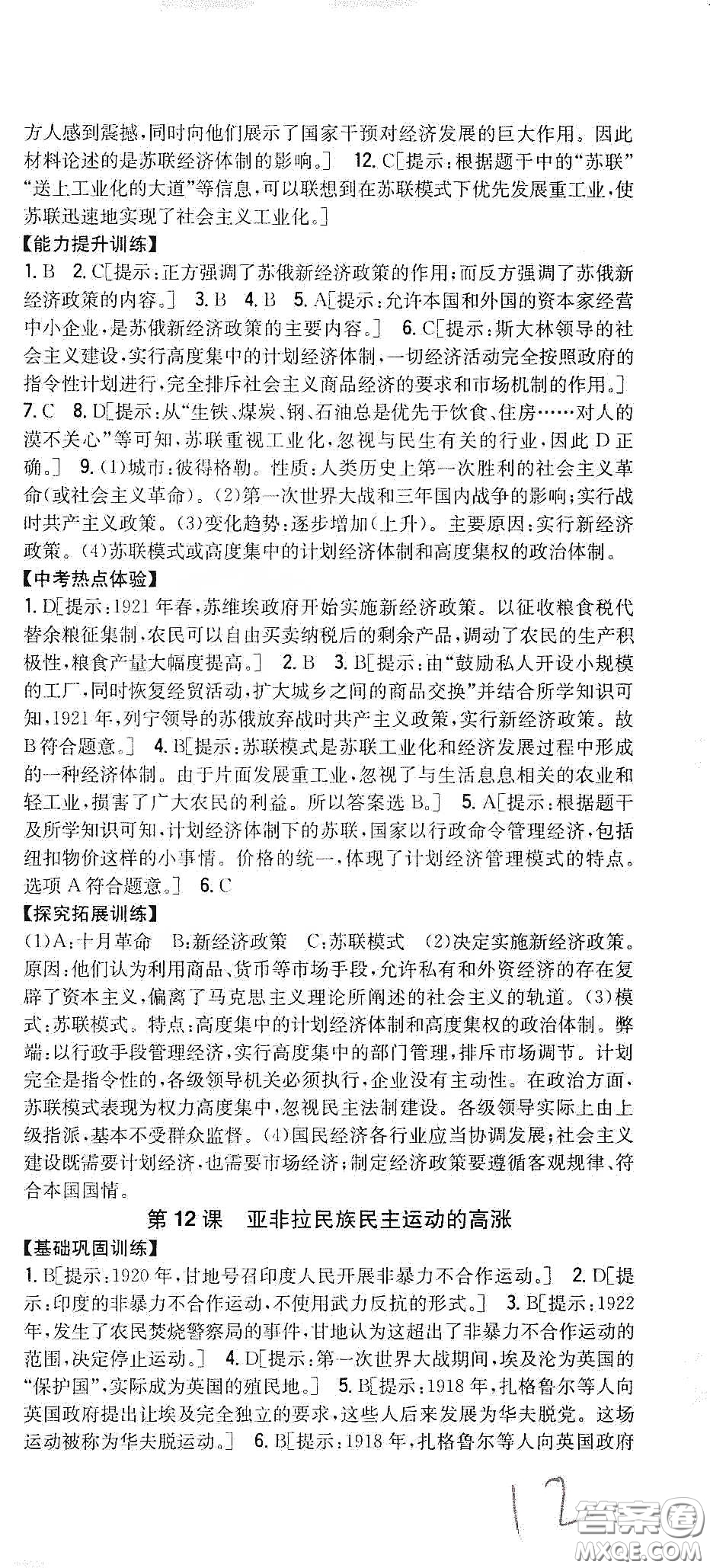 吉林人民出版社2020春全科王同步課時(shí)練習(xí)九年級(jí)歷史下冊(cè)新課標(biāo)人教版答案
