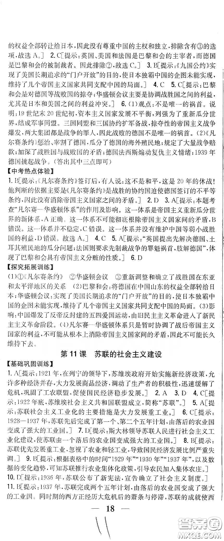 吉林人民出版社2020春全科王同步課時(shí)練習(xí)九年級(jí)歷史下冊(cè)新課標(biāo)人教版答案