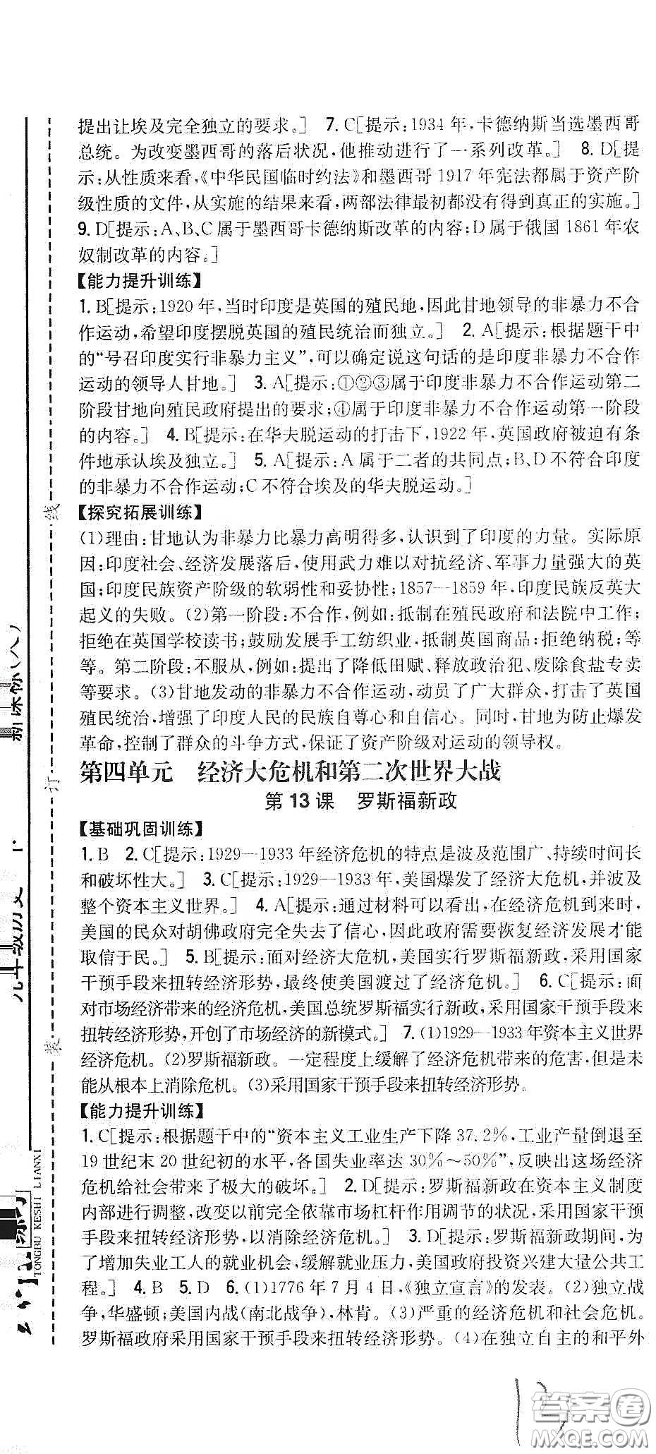 吉林人民出版社2020春全科王同步課時(shí)練習(xí)九年級(jí)歷史下冊(cè)新課標(biāo)人教版答案