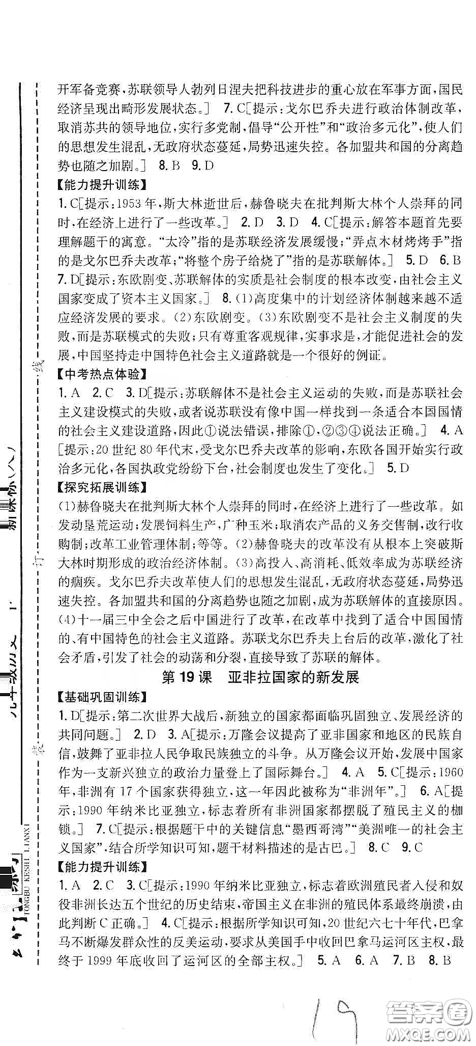 吉林人民出版社2020春全科王同步課時(shí)練習(xí)九年級(jí)歷史下冊(cè)新課標(biāo)人教版答案