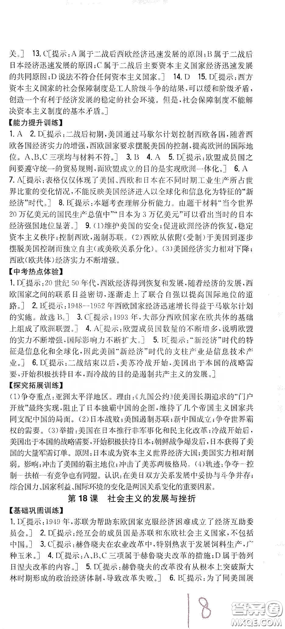 吉林人民出版社2020春全科王同步課時(shí)練習(xí)九年級(jí)歷史下冊(cè)新課標(biāo)人教版答案