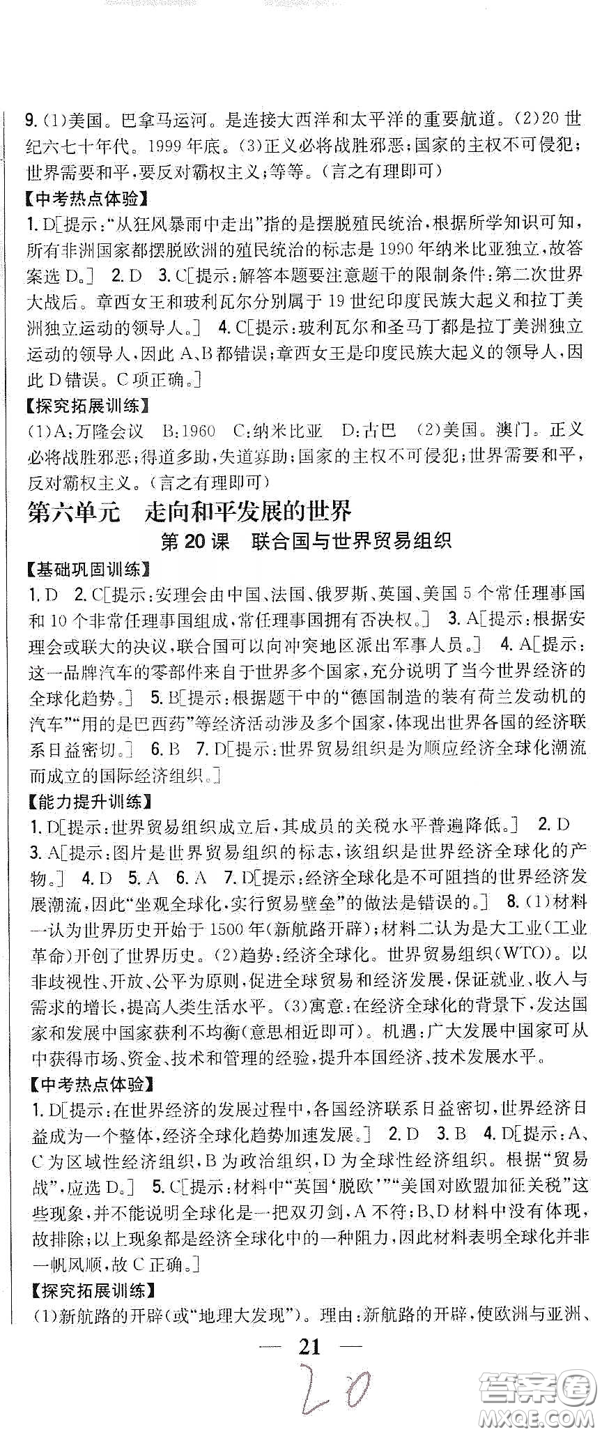 吉林人民出版社2020春全科王同步課時(shí)練習(xí)九年級(jí)歷史下冊(cè)新課標(biāo)人教版答案
