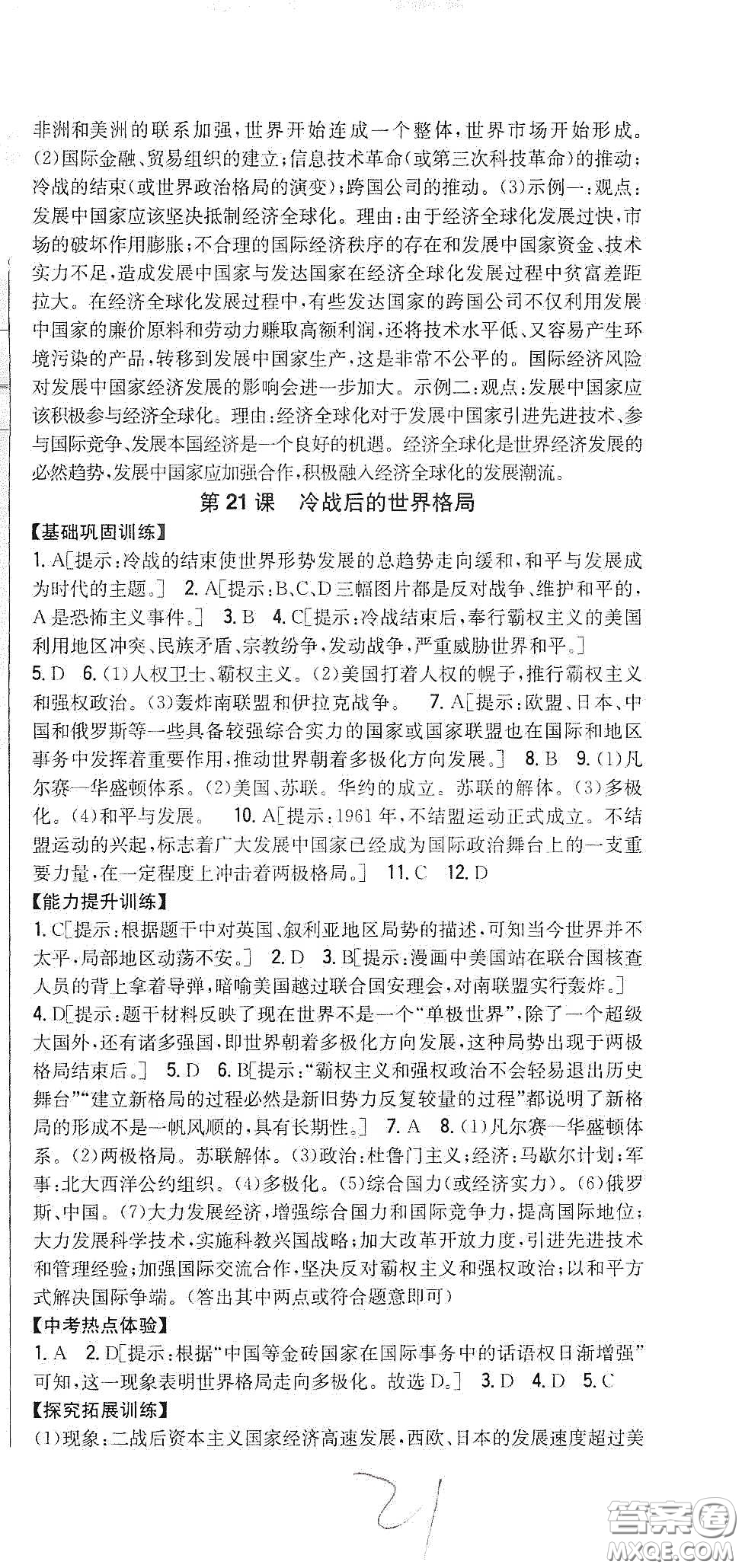 吉林人民出版社2020春全科王同步課時(shí)練習(xí)九年級(jí)歷史下冊(cè)新課標(biāo)人教版答案