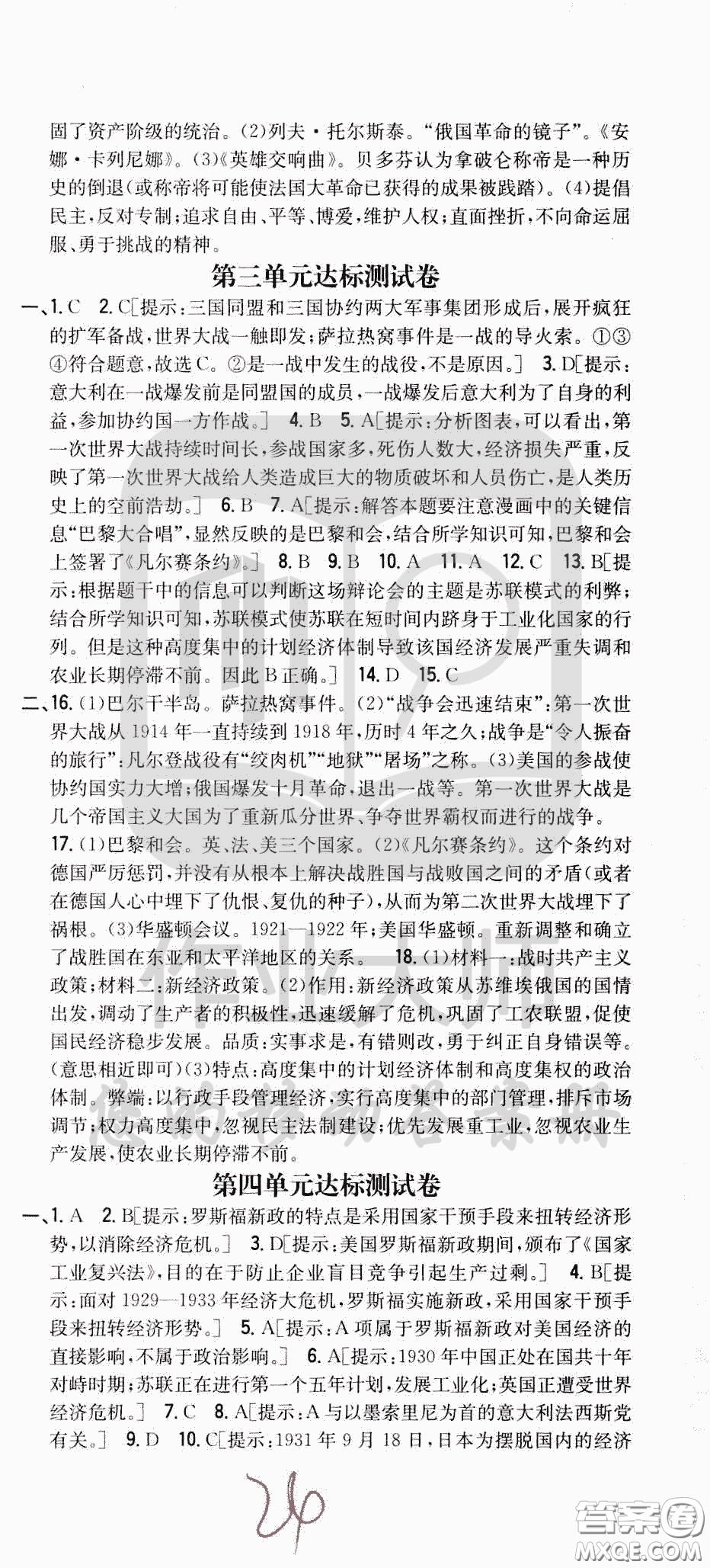 吉林人民出版社2020春全科王同步課時(shí)練習(xí)九年級(jí)歷史下冊(cè)新課標(biāo)人教版答案