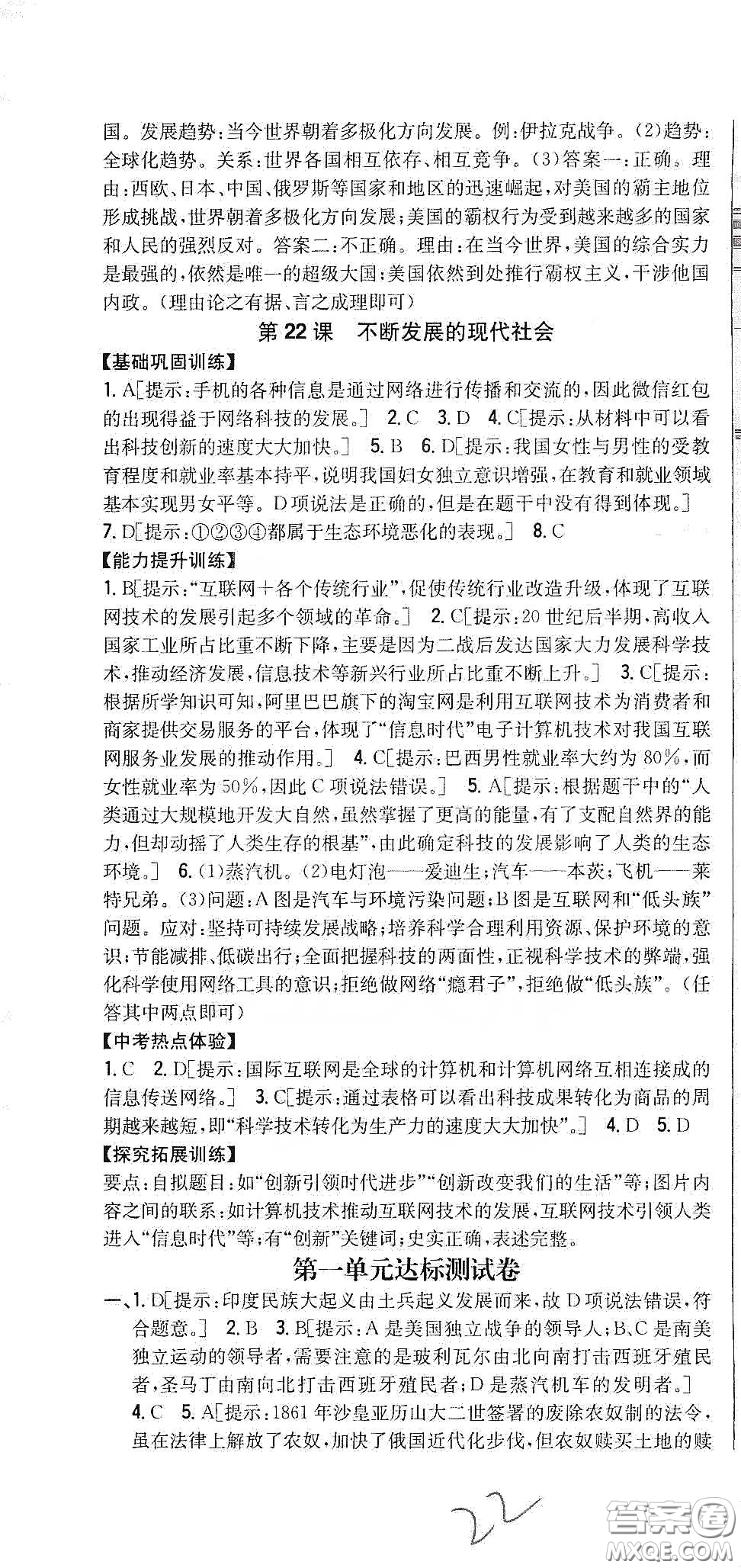 吉林人民出版社2020春全科王同步課時(shí)練習(xí)九年級(jí)歷史下冊(cè)新課標(biāo)人教版答案