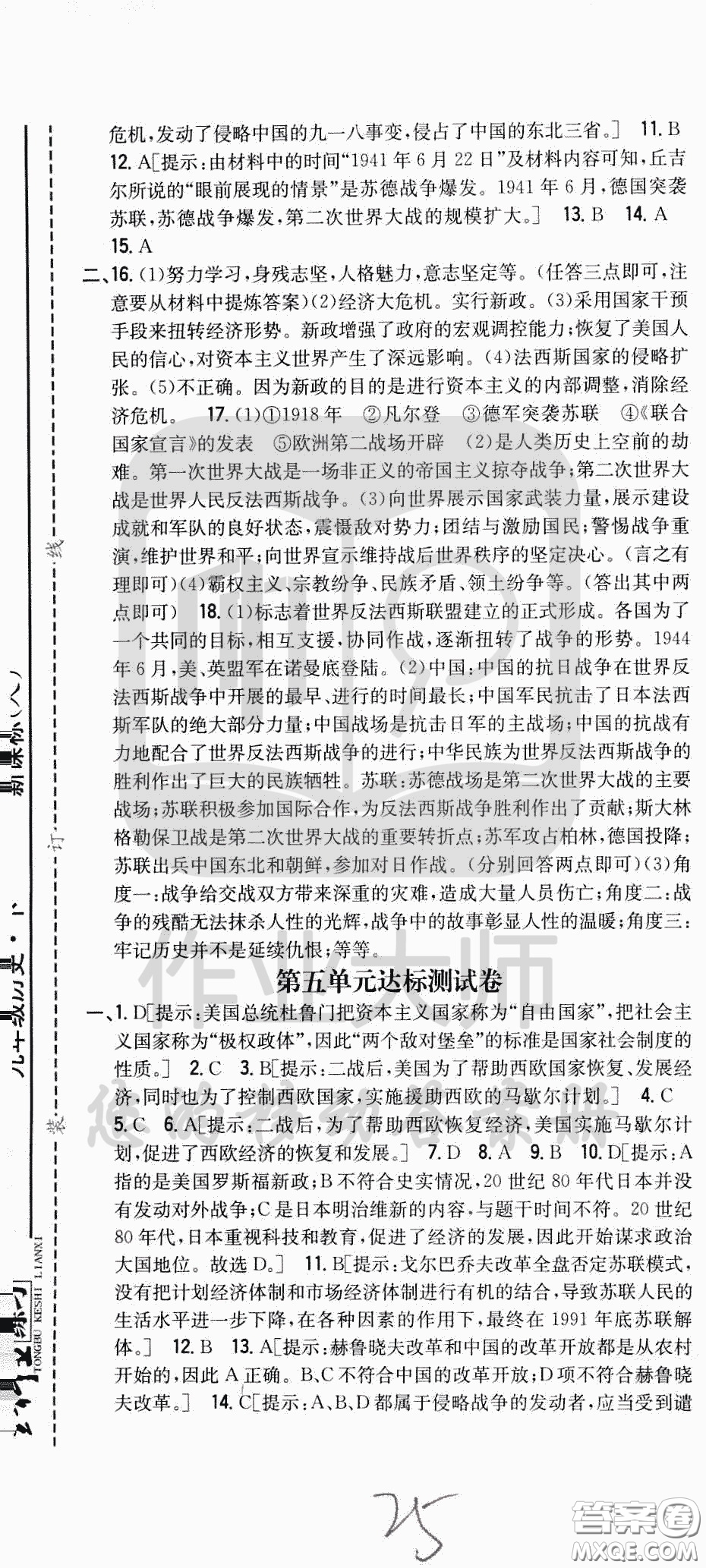 吉林人民出版社2020春全科王同步課時(shí)練習(xí)九年級(jí)歷史下冊(cè)新課標(biāo)人教版答案