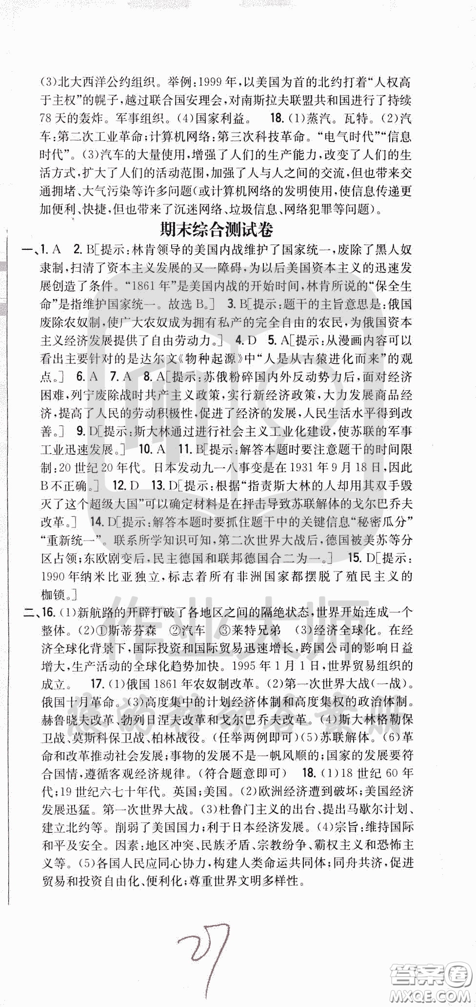 吉林人民出版社2020春全科王同步課時(shí)練習(xí)九年級(jí)歷史下冊(cè)新課標(biāo)人教版答案