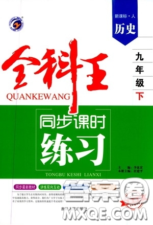 吉林人民出版社2020春全科王同步課時(shí)練習(xí)九年級(jí)歷史下冊(cè)新課標(biāo)人教版答案